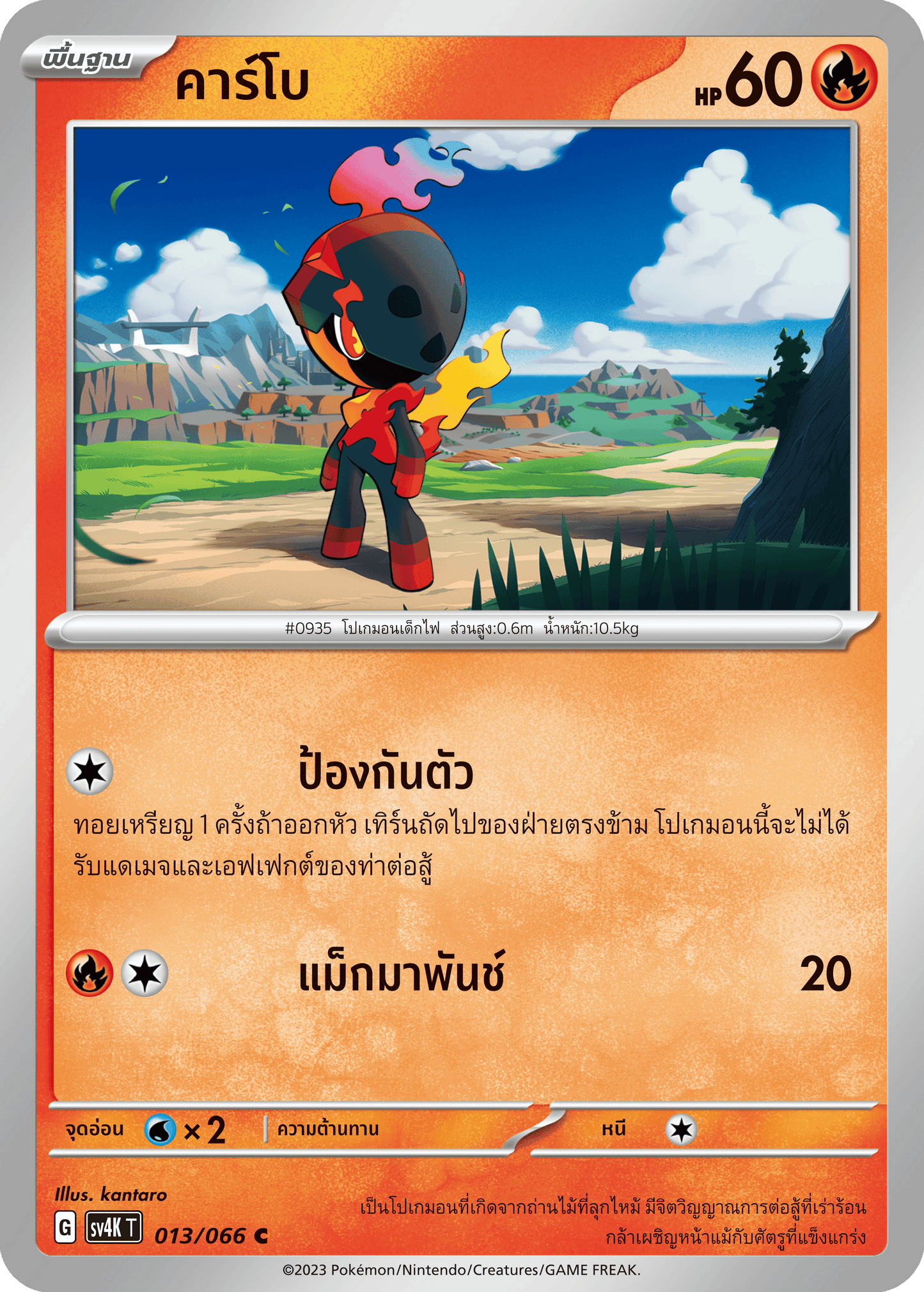 013/066 SV4K T THAI Roars from the Past Carbo (C)