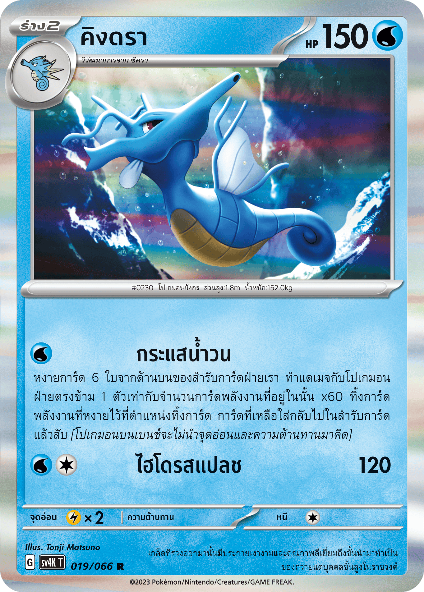 019/066 SV4K T THAI Roars from the Past Kingdra ( R )