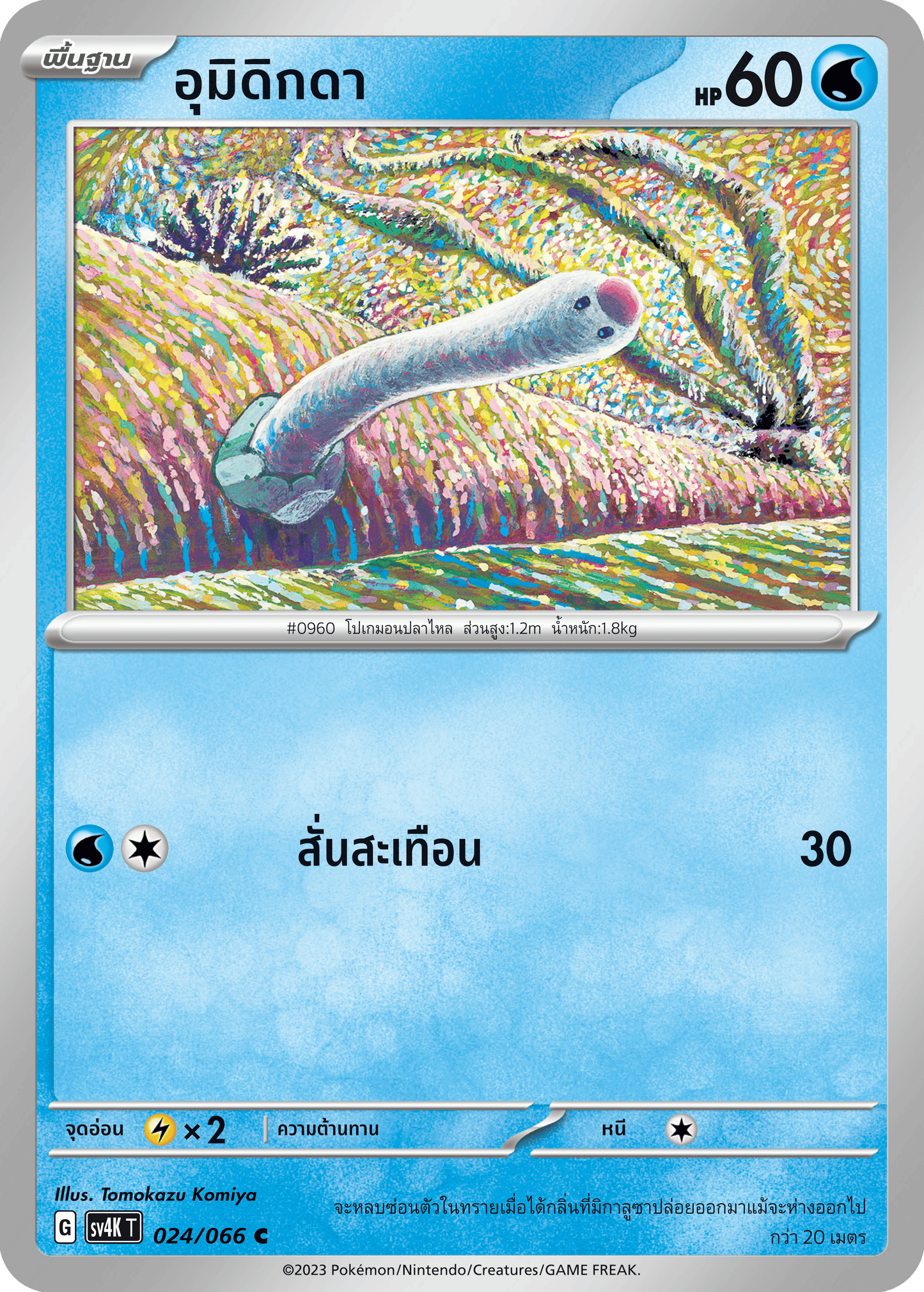 024/066 SV4K T THAI Roars from the Past Umidigda (C)
