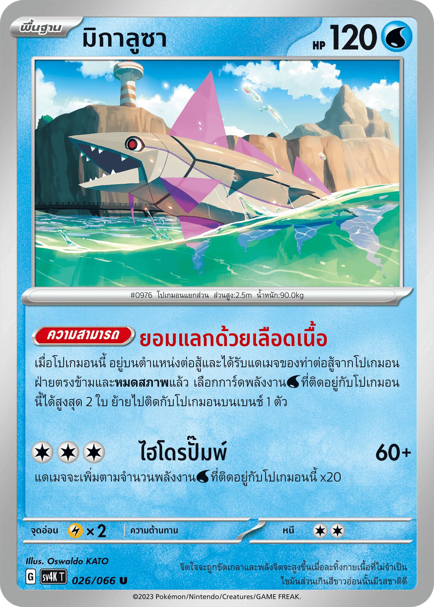 026/066 SV4K T THAI Roars from the Past Migalusa (U)