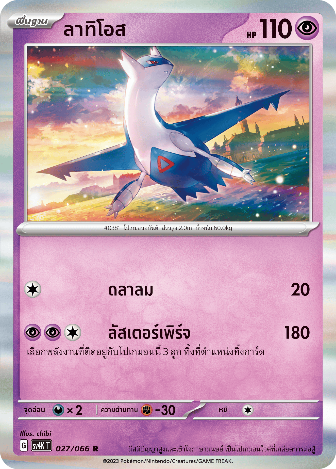027/066 SV4K T THAI Roars from the Past Latios (R)