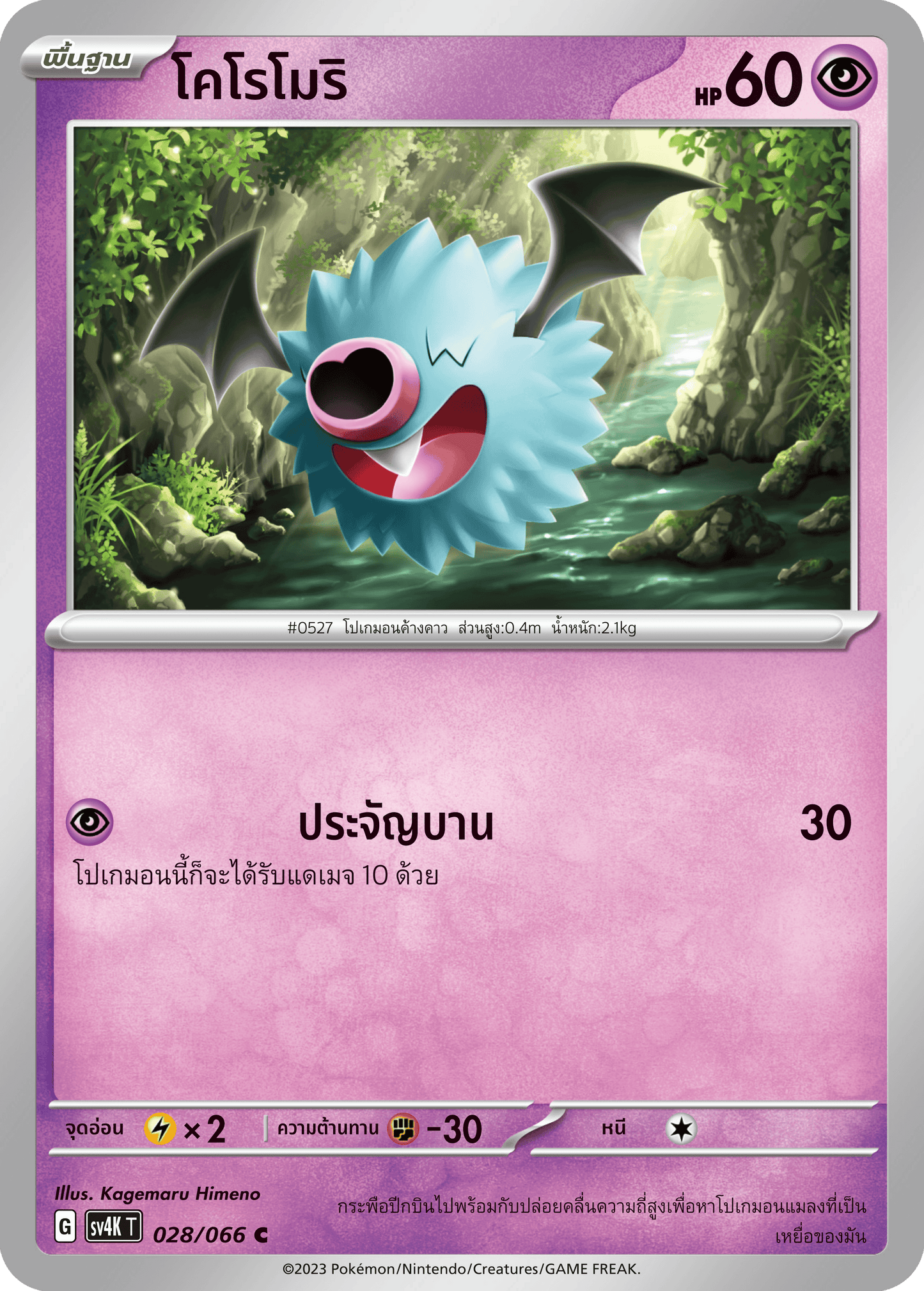 028/066 SV4K T THAI Roars from the Past Koromori ( C )