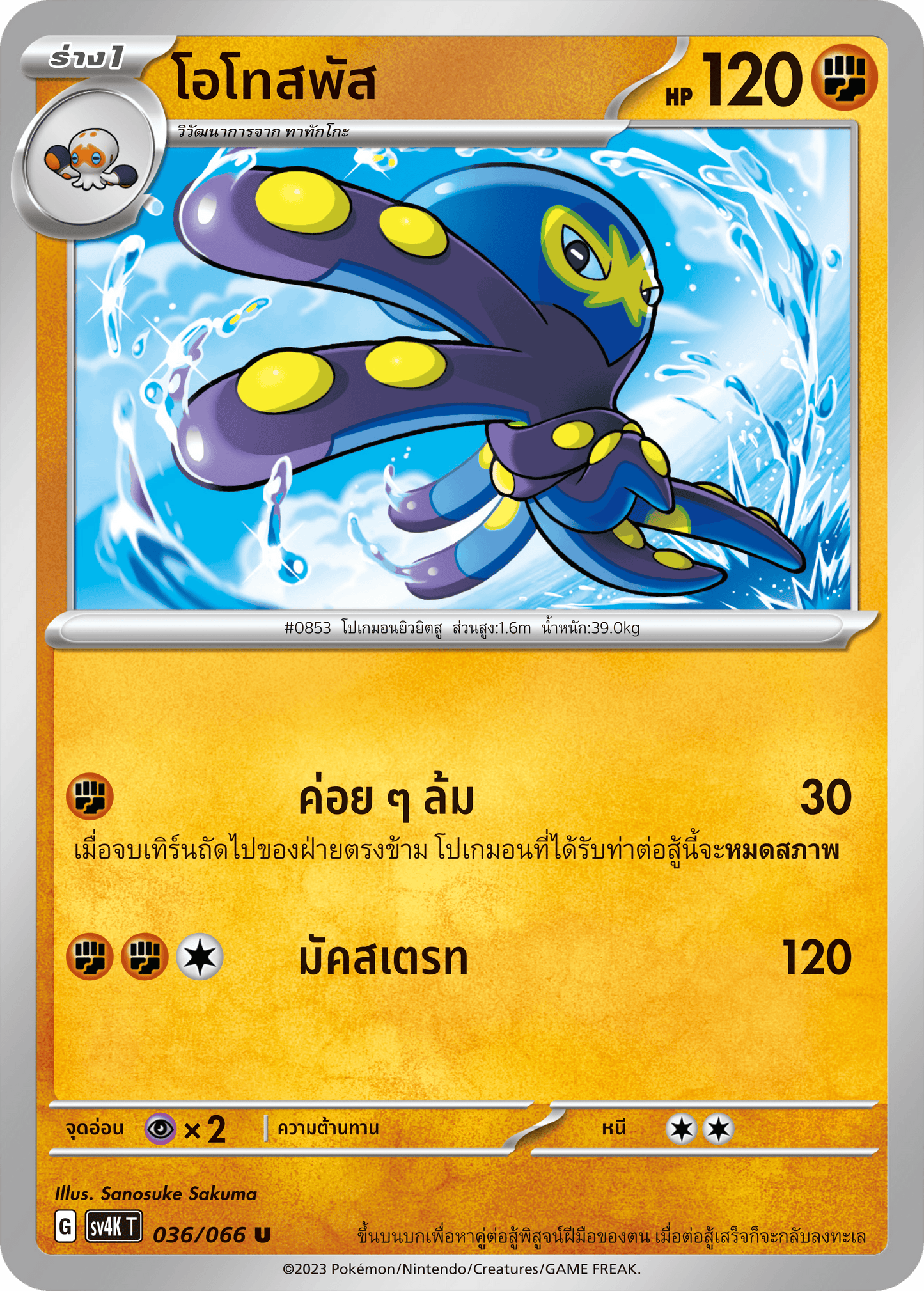 036/066 SV4K T THAI Roars from the Past Otospus (U)