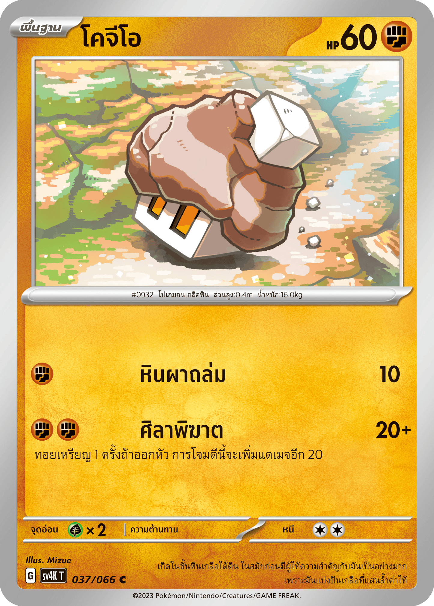 037/066 SV4K T THAI Roars from the Past Kogeo (C)