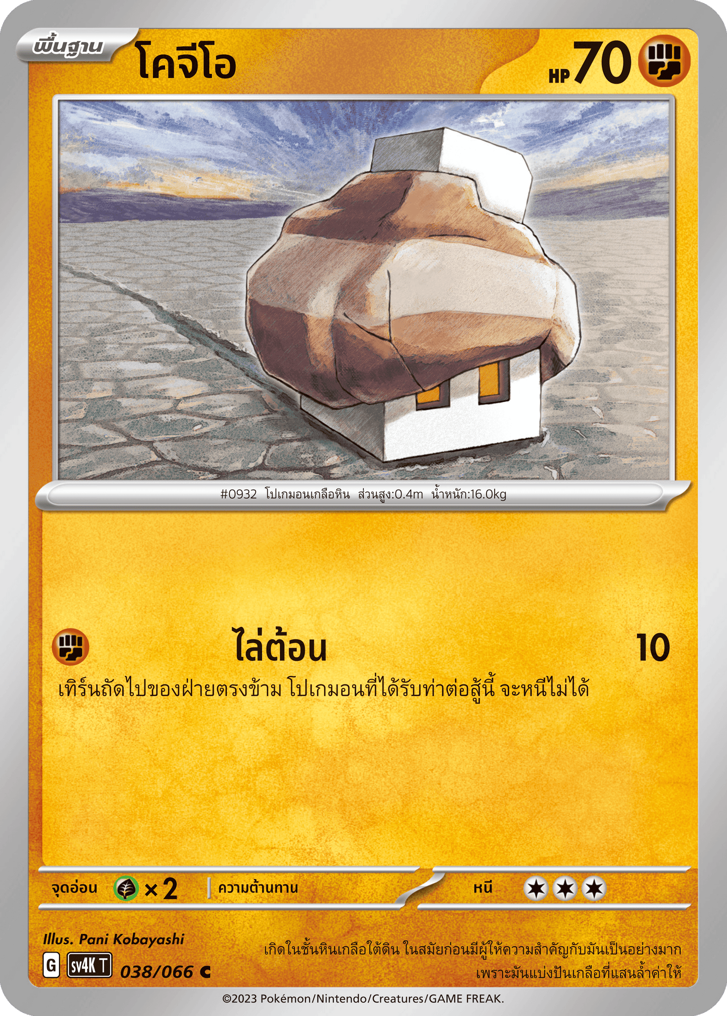 038/066 SV4K T THAI Roars from the Past Kogeo(C)