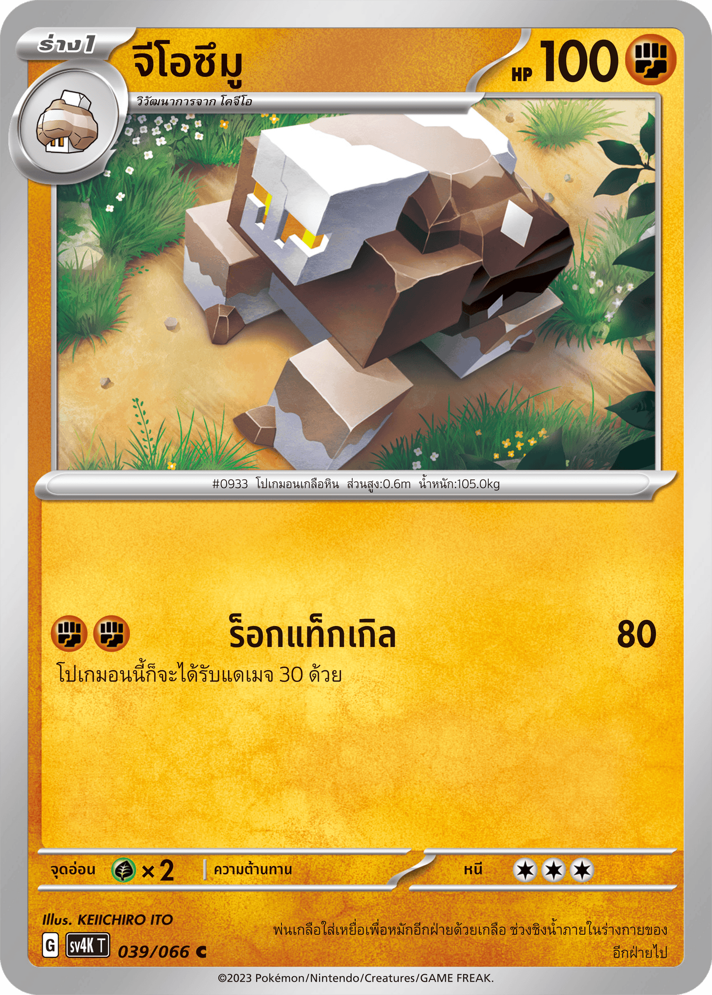 039/066 SV4K T THAI Roars from the Past Geozumuu (C)