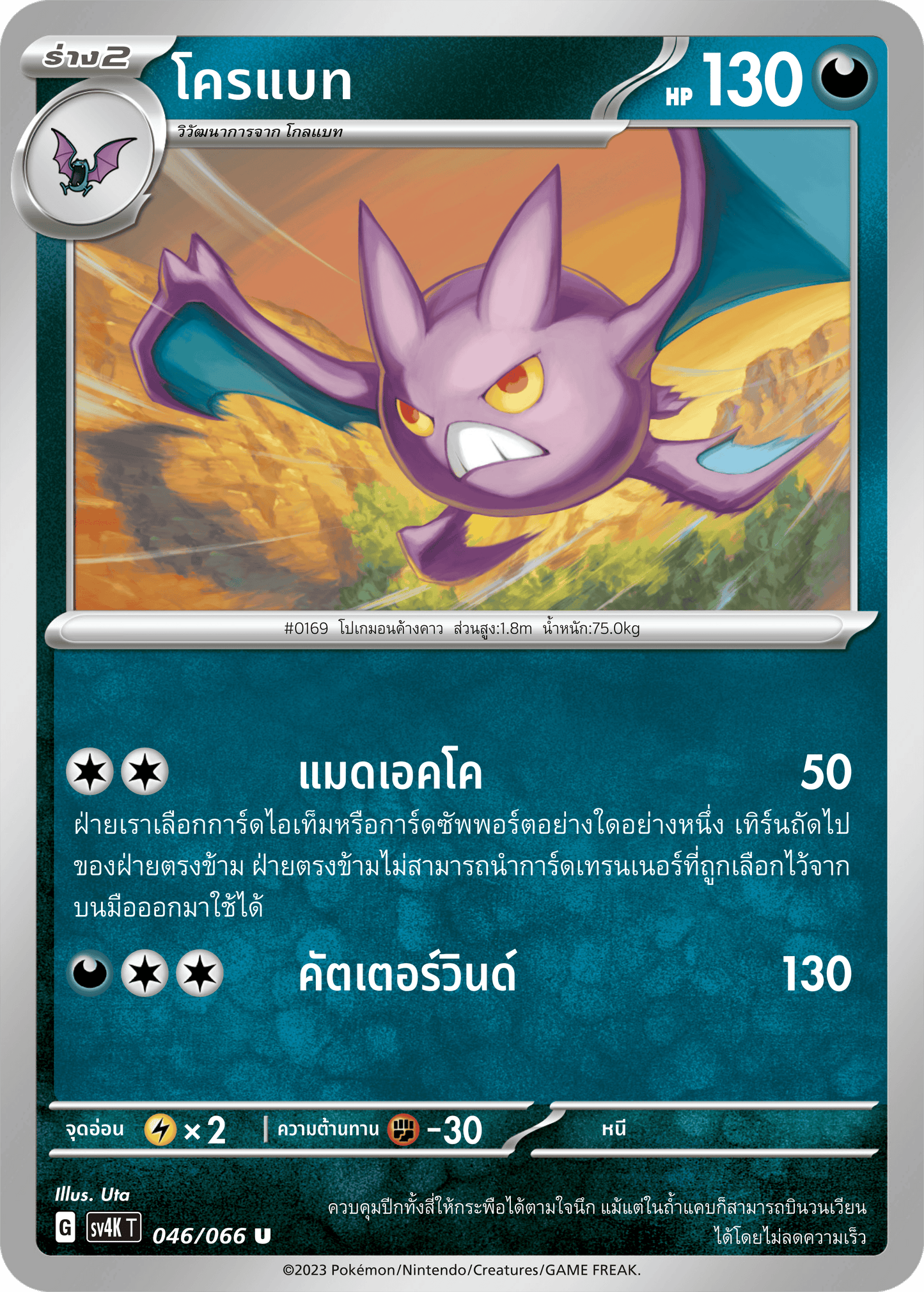 046/066 SV4K T THAI Roars from the Past Crobat (U)