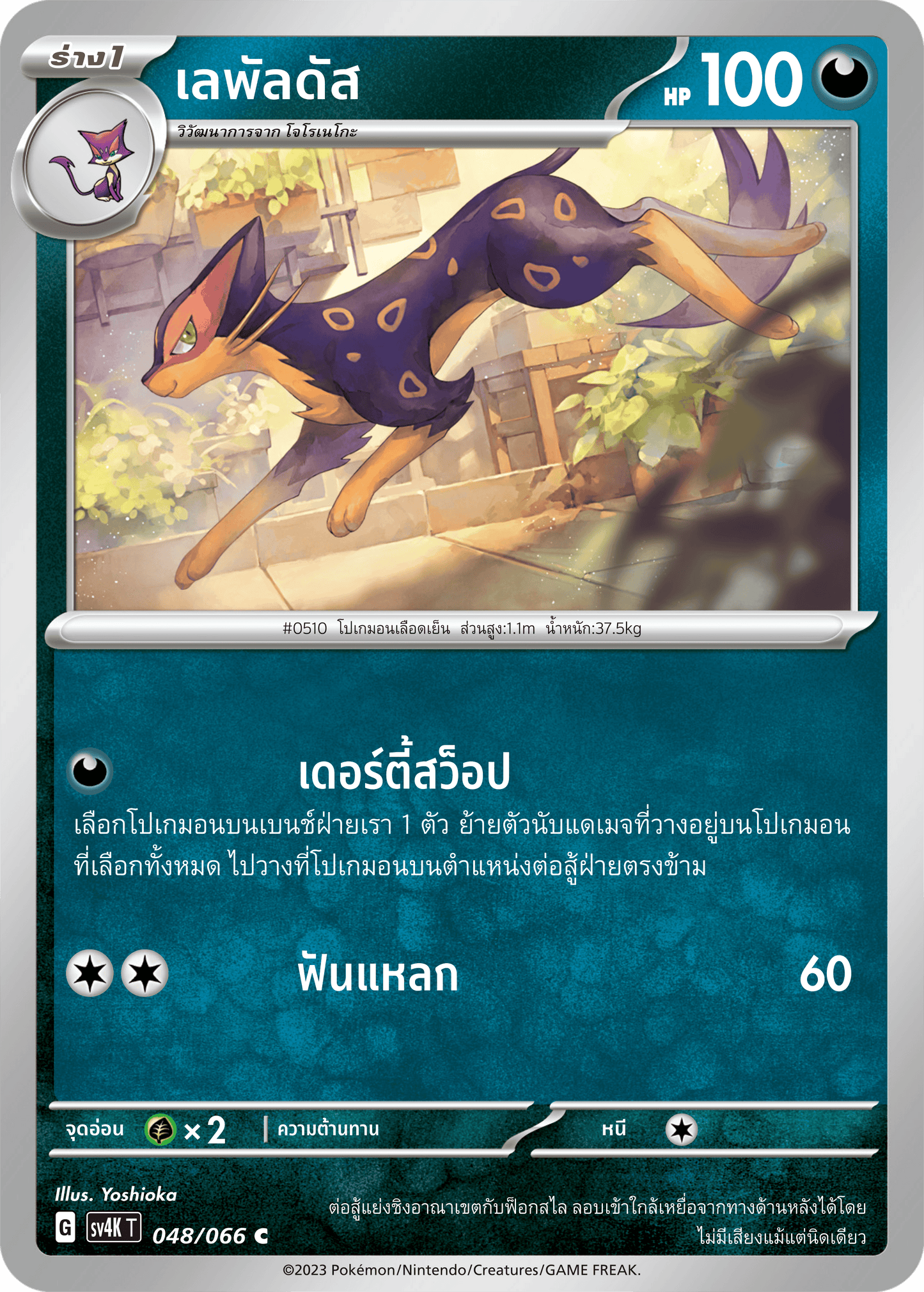 048/066 SV4K T THAI Roars from the Past Lepaldus (C)