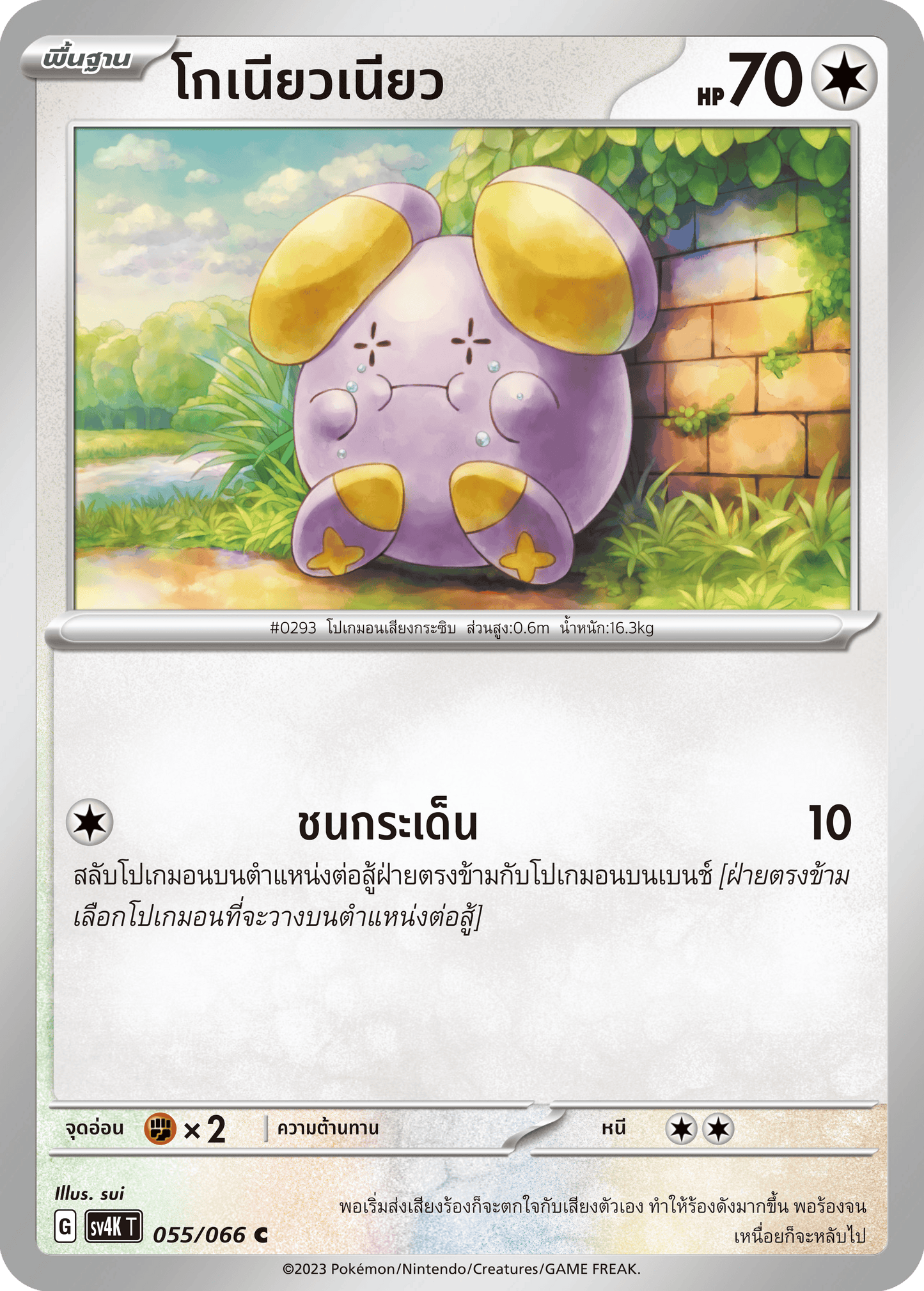 055/066 SV4K T THAI Roars from the Past I'm so angry. (C)