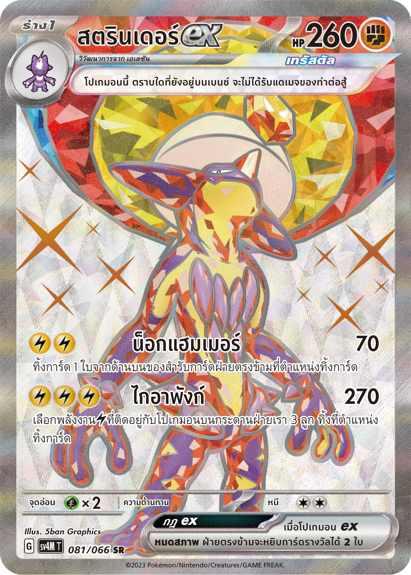 081/066 SV4M T THAI Sparks from the future strandex (SR)