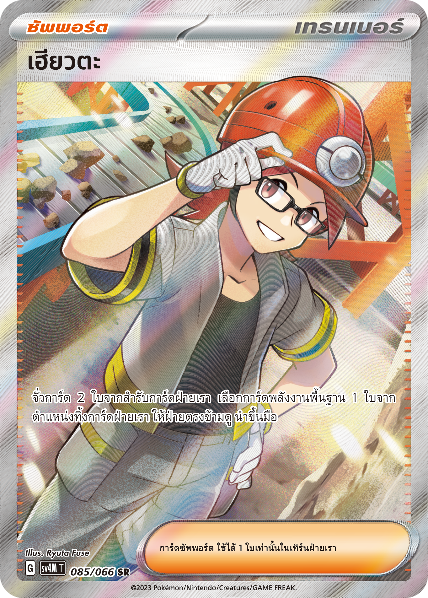 085/066 SV4M T THAI Sparks from the future Hyota (SR)
