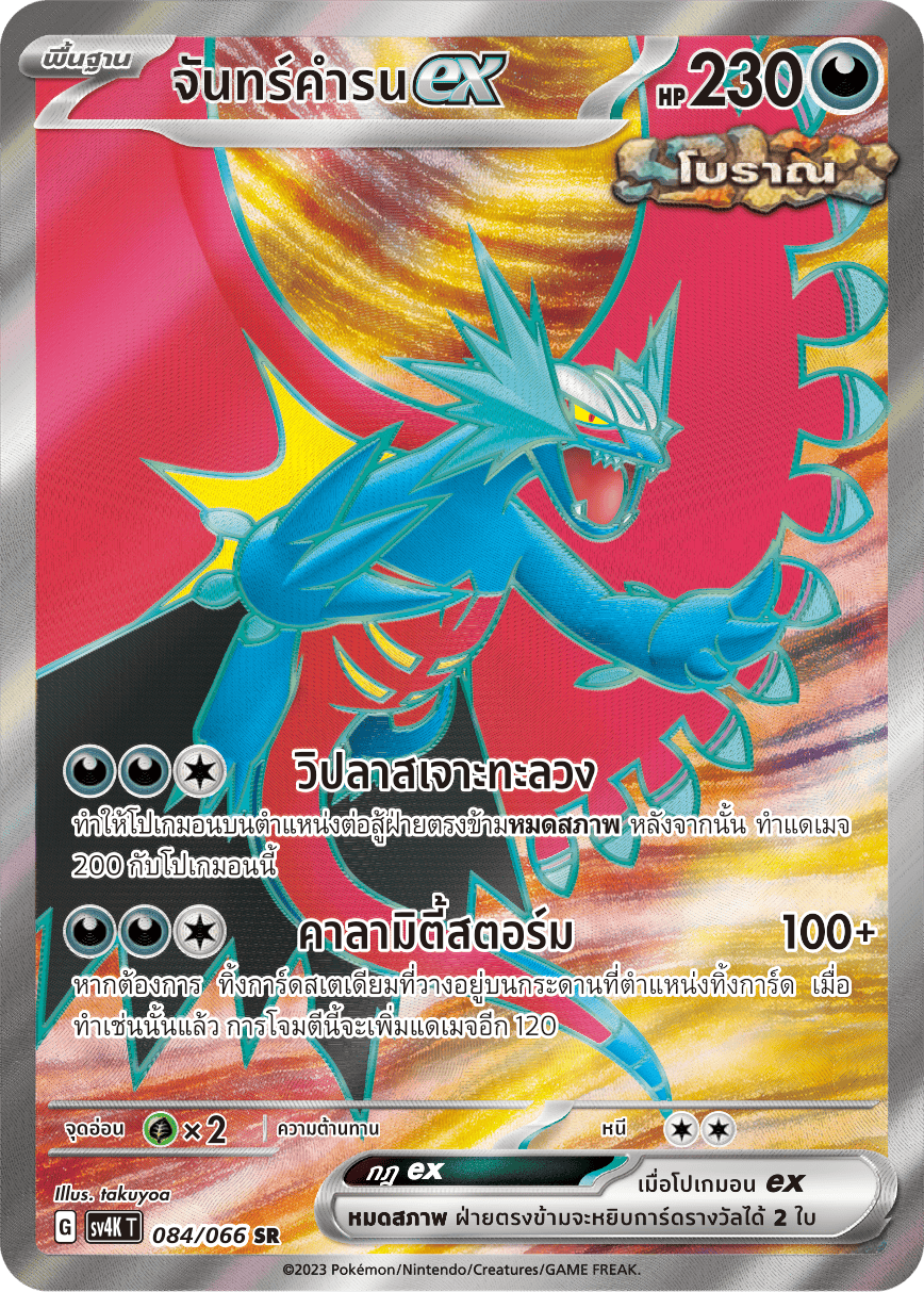 084/066 SV4K T THAI Roars from the Past Chankamronex (SR)