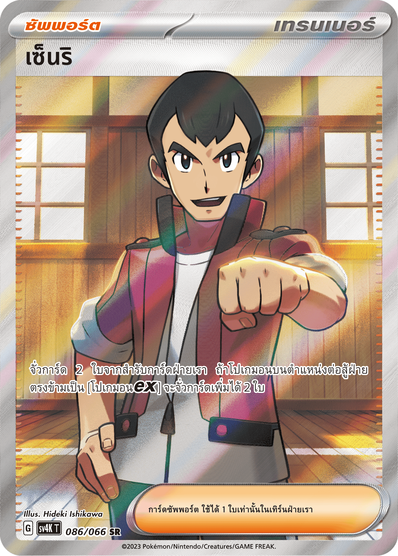 086/066 SV4K T THAI Roars from the Past Senri (SR)