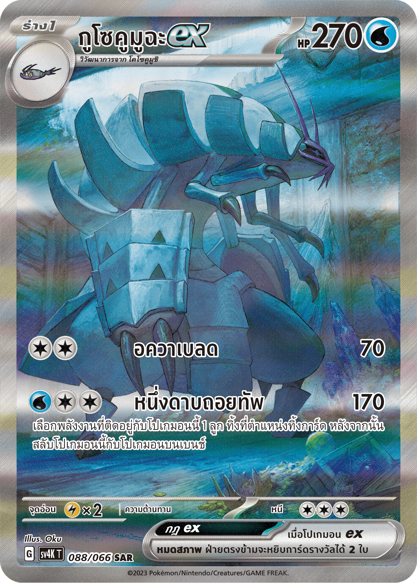 088/066 SV4K T THAI Roars from the Past Gusokumushaex (SAR)
