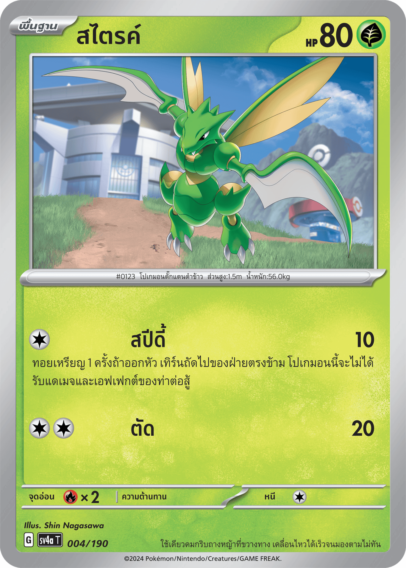 004/190 SV4a T Shiny Treasure ex Strike