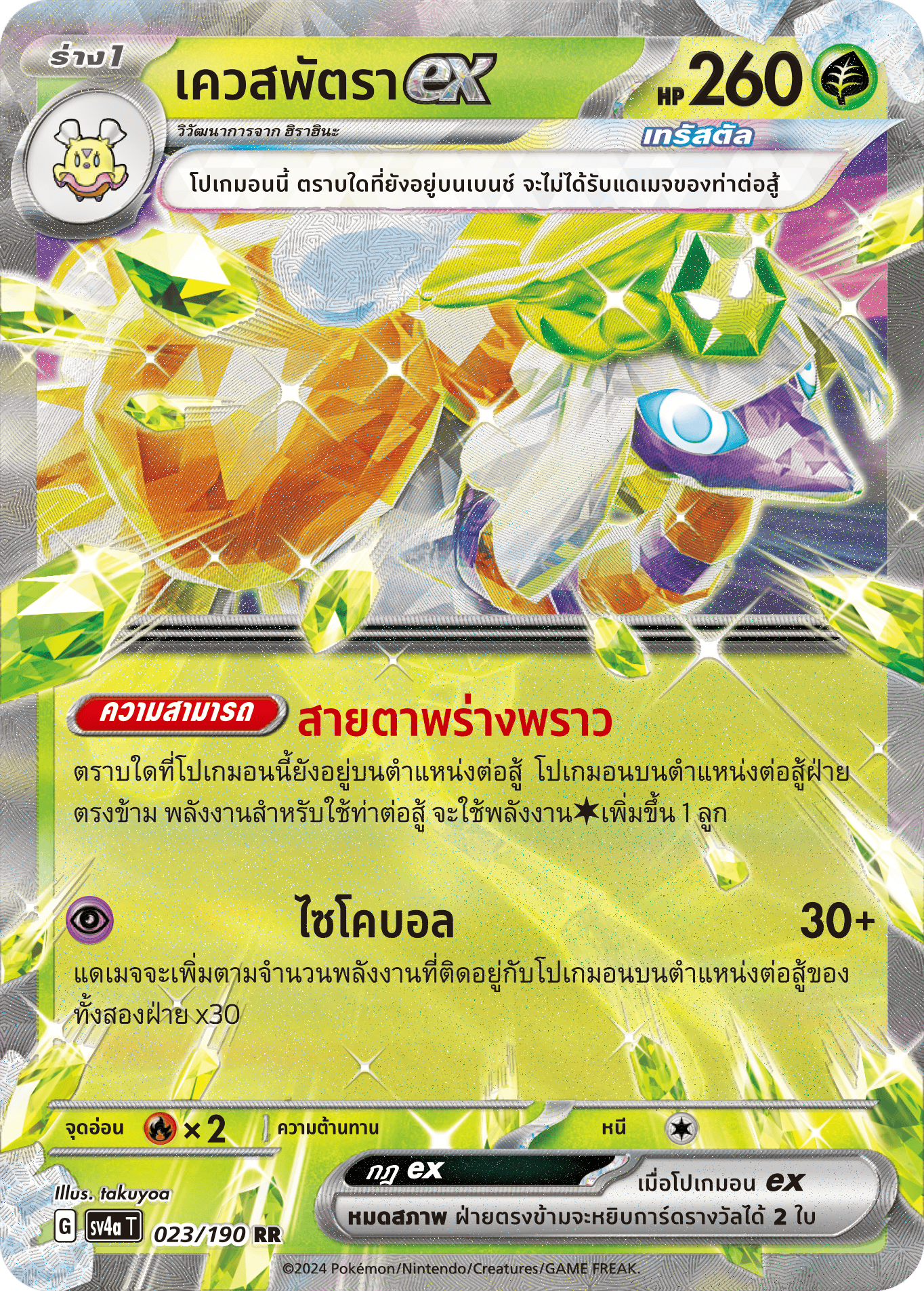 023/190 SV4a T Shiny Treasure ex Quest Patra ex (RR)