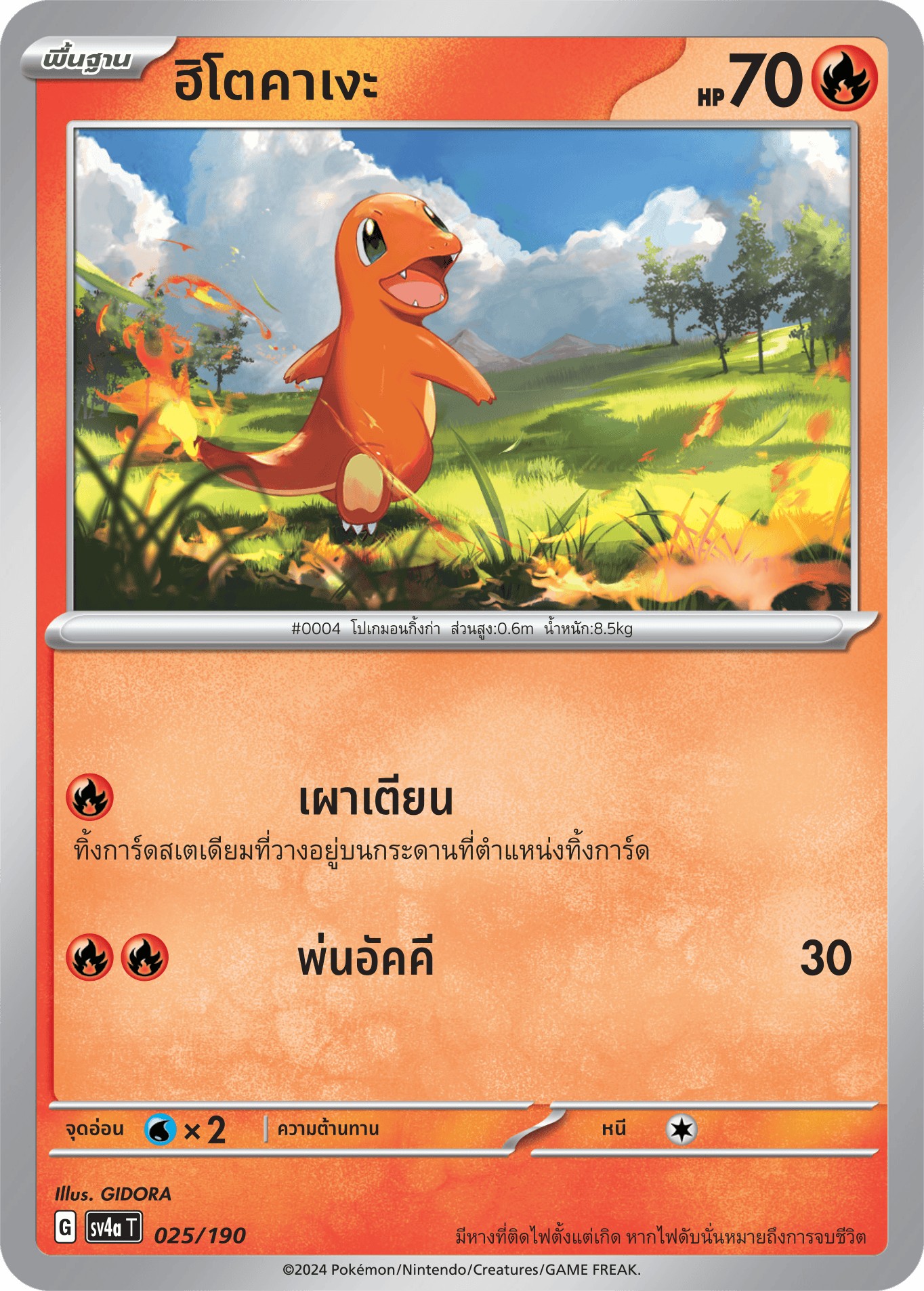 025/190 SV4a T Shiny Treasure ex Hitokage
