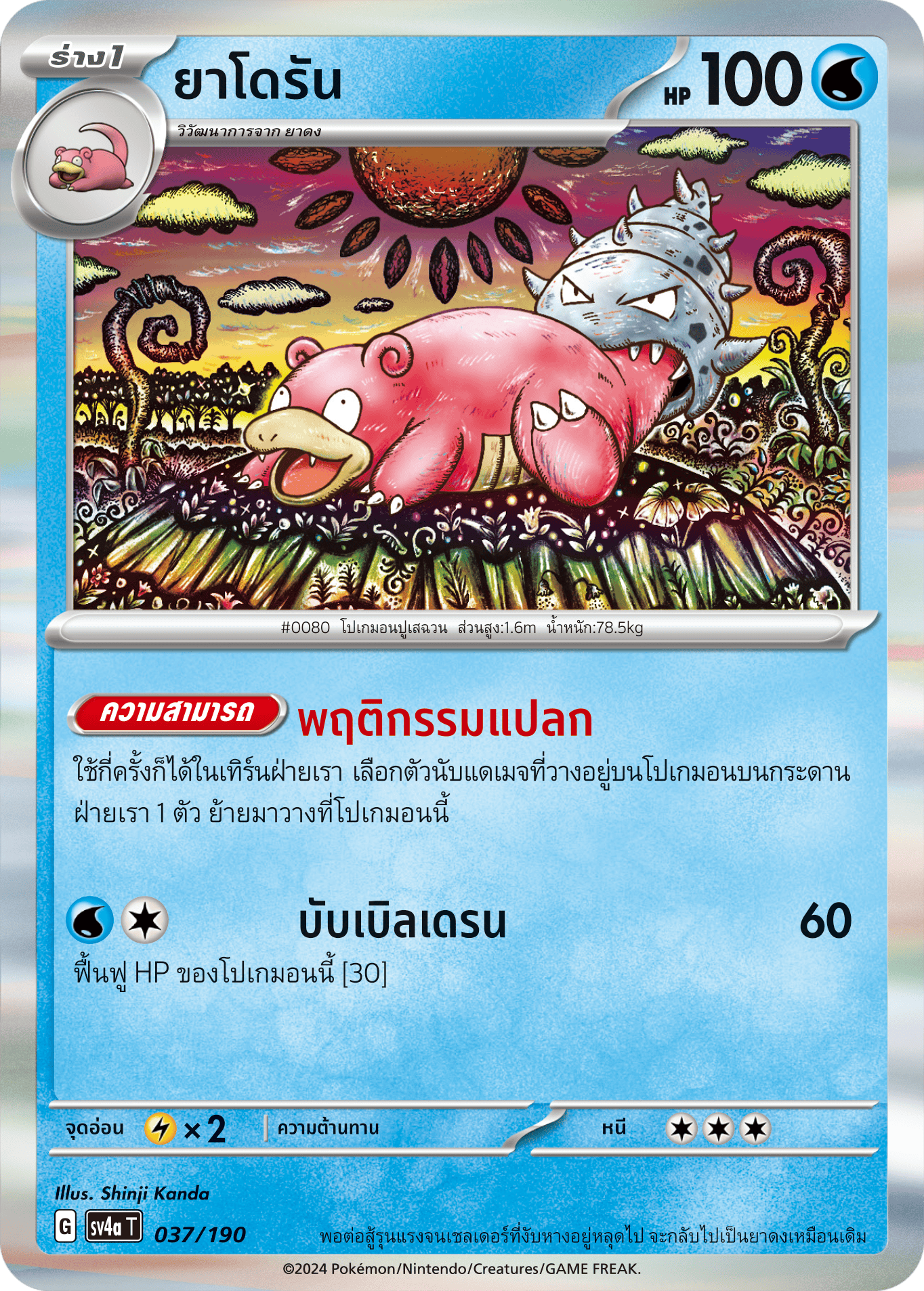 037/190 SV4a T Shiny Treasure ex Yadoran