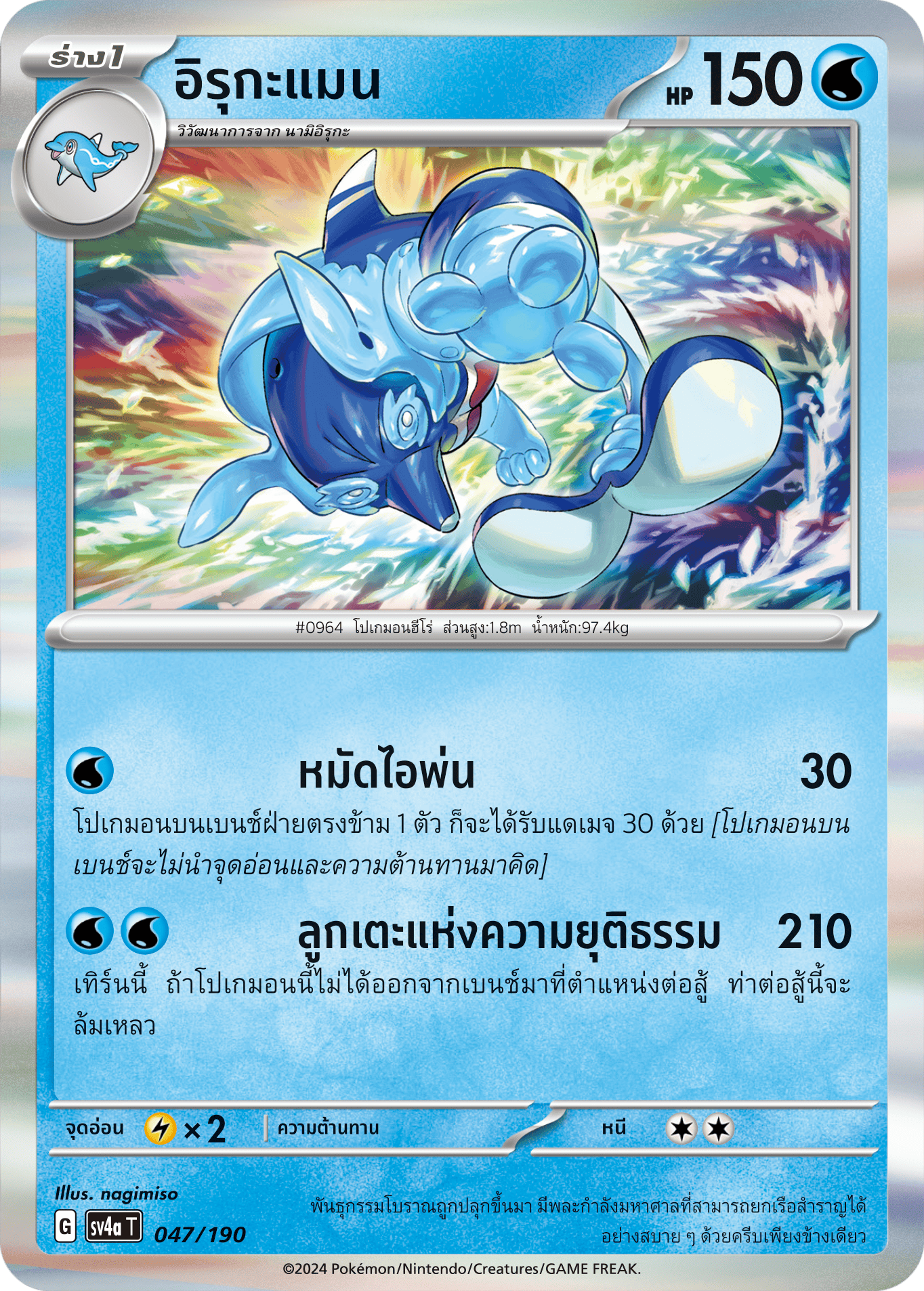047/190 SV4a T Shiny Treasure ex Irukaman