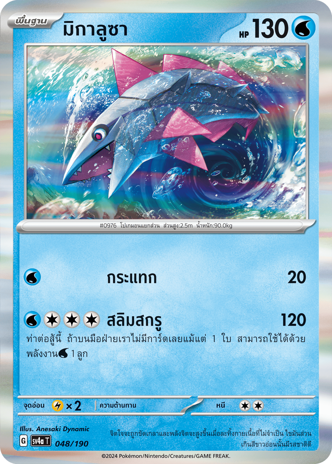 048/190 SV4a T Shiny Treasure ex Migalusa