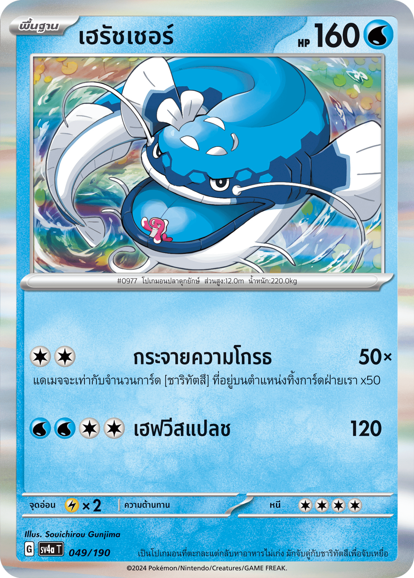 049/190 SV4a T Shiny Treasure ex Hersher