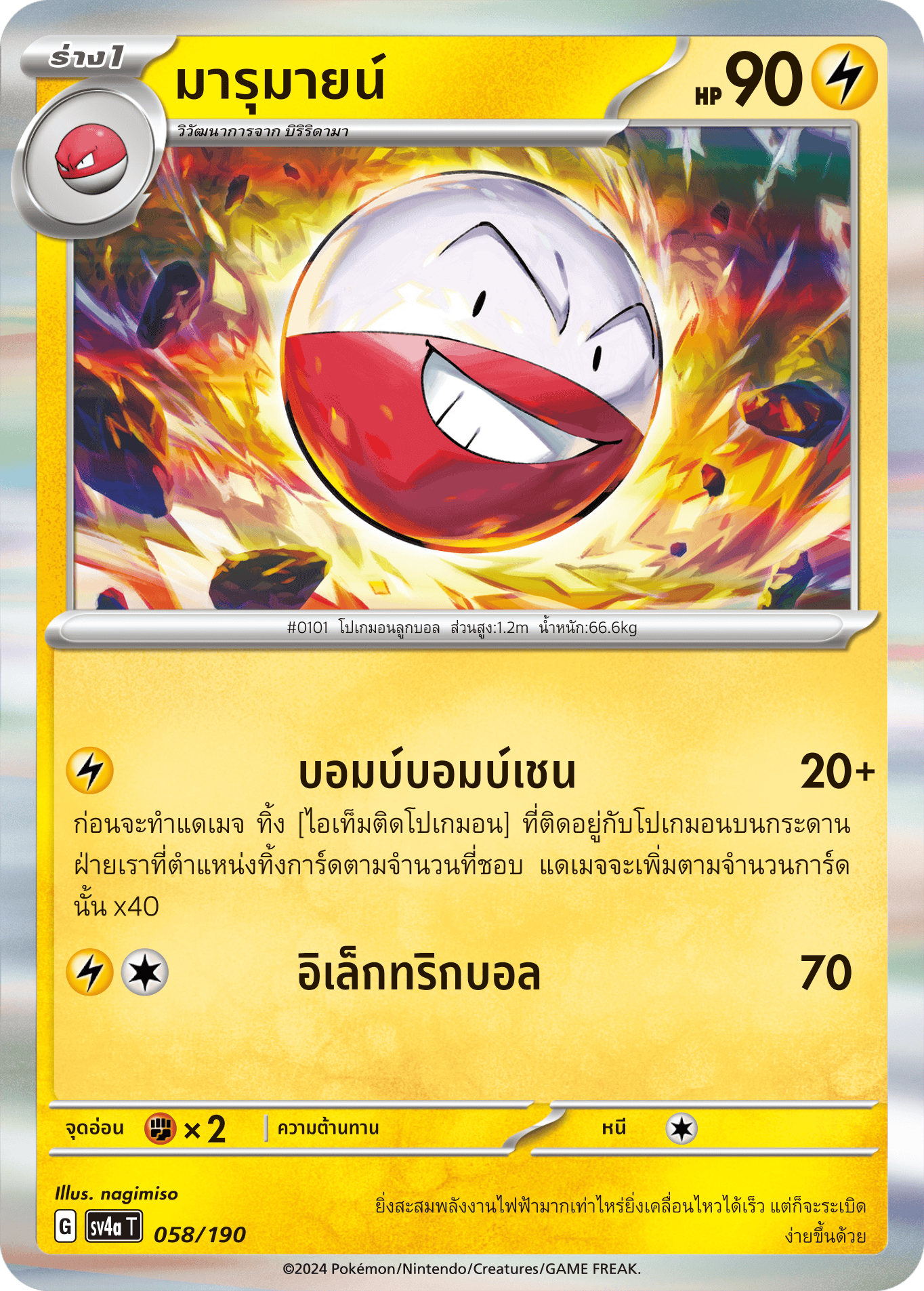 058/190 SV4a T Shiny Treasure ex Marumine
