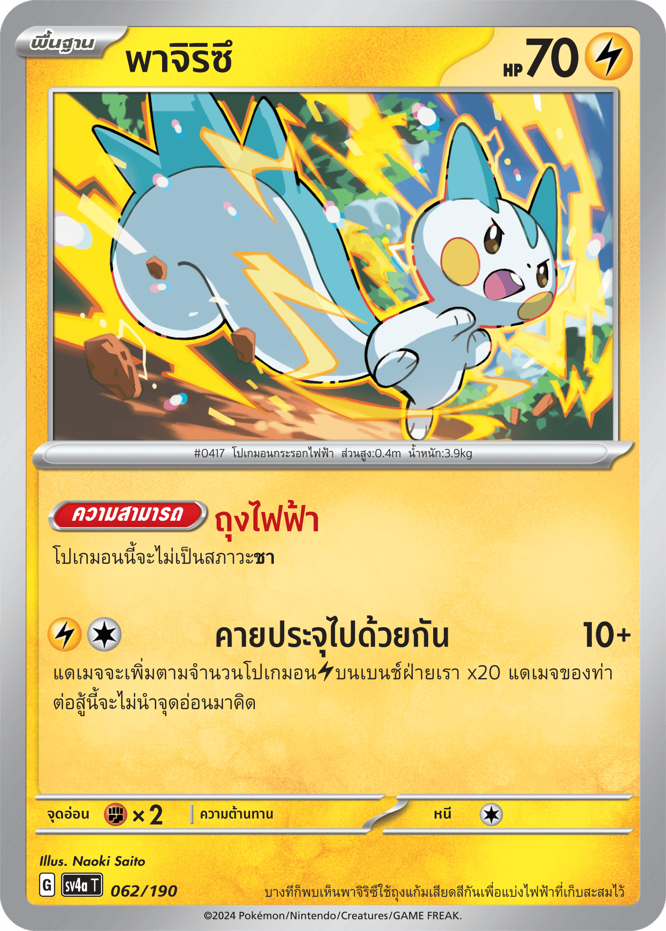062/190 SV4a T Shiny Treasure ex Pajiritsu