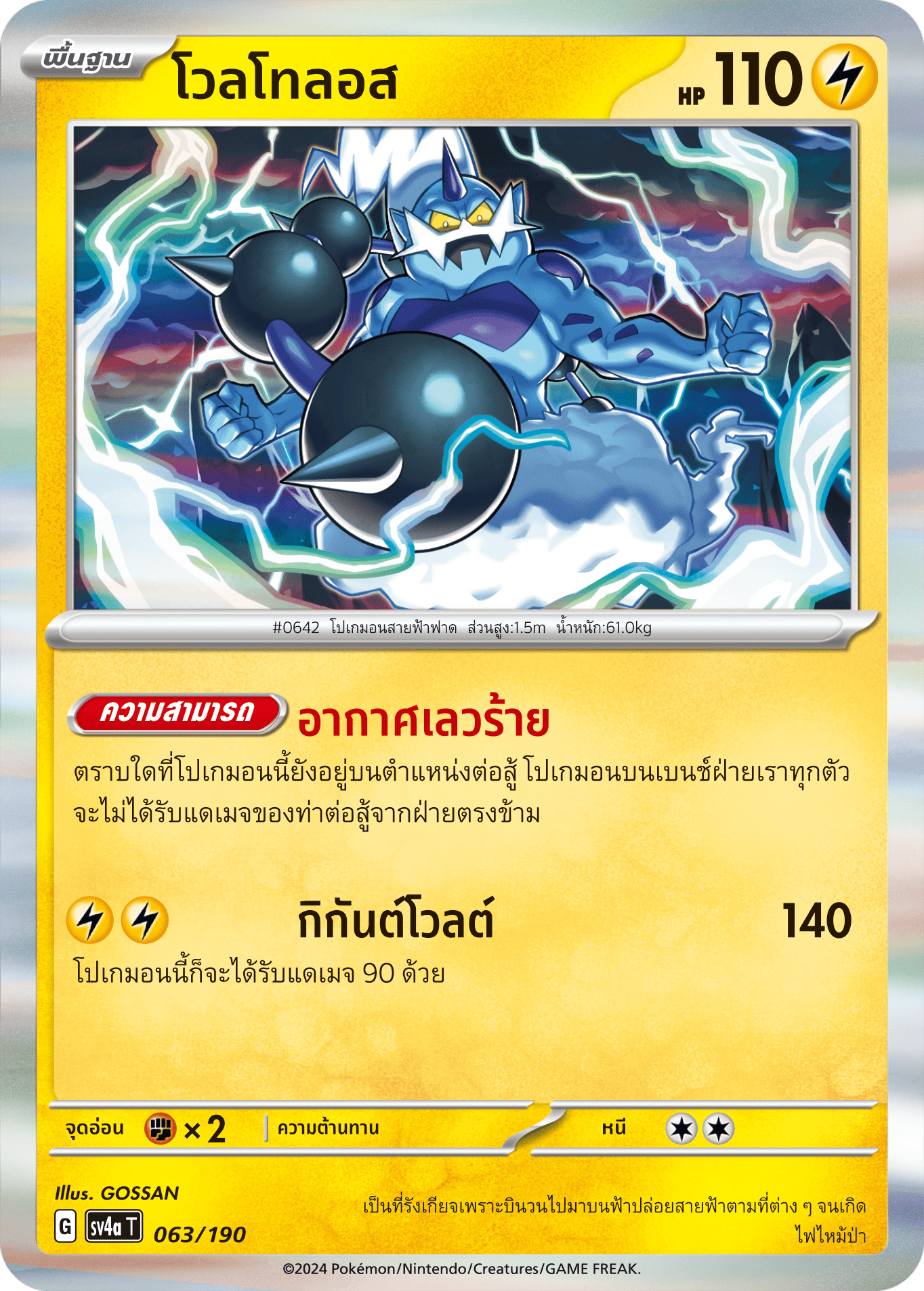 063/190 SV4a T Shiny Treasure ex Voltolos