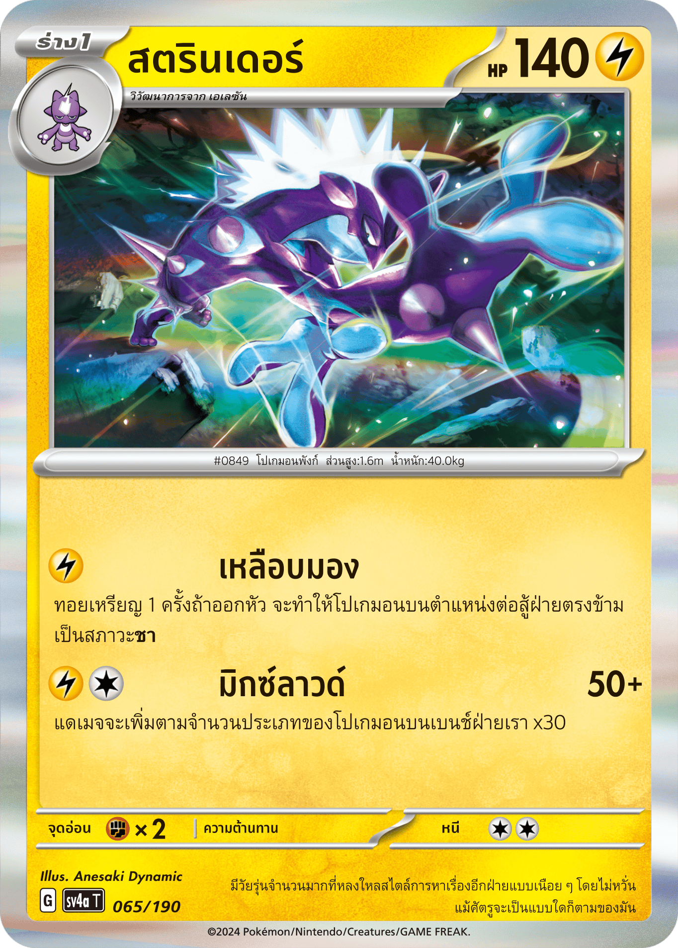 065/190 SV4a T Shiny Treasure ex strander