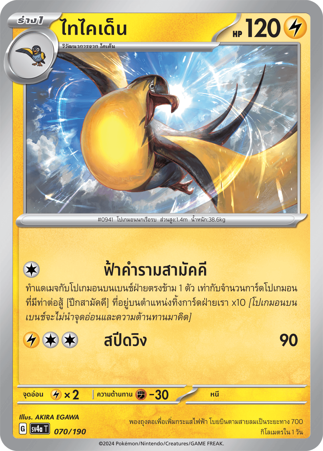 070/190 SV4a T Shiny Treasure ex Taikaiden