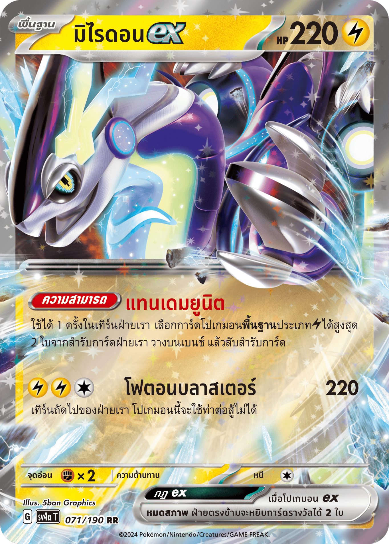 071/190 SV4a T Shiny Treasure ex Miraidonex (RR)