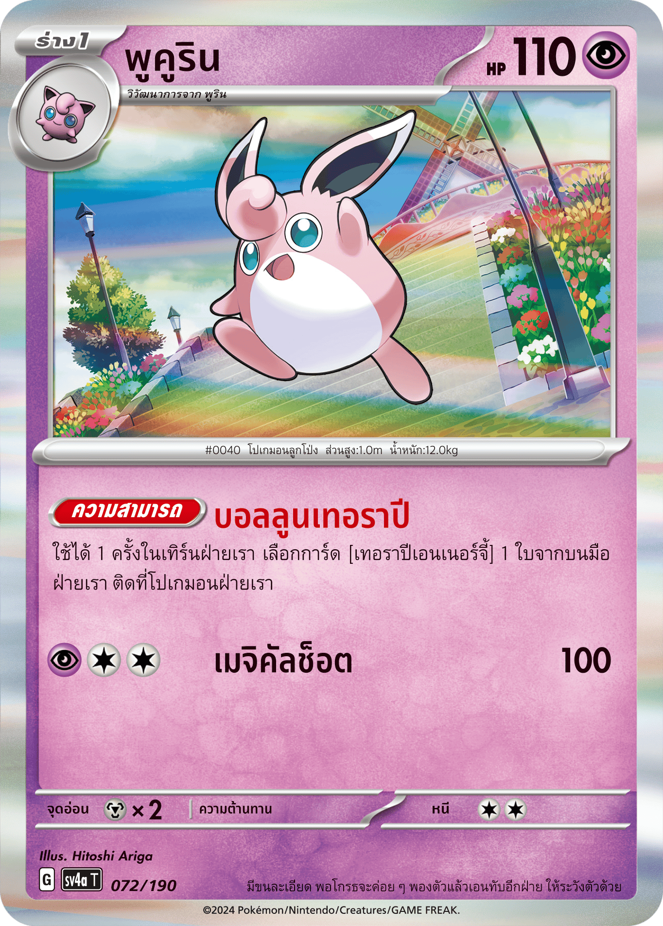 072/190 SV4a T Shiny Treasure ex Pucurin
