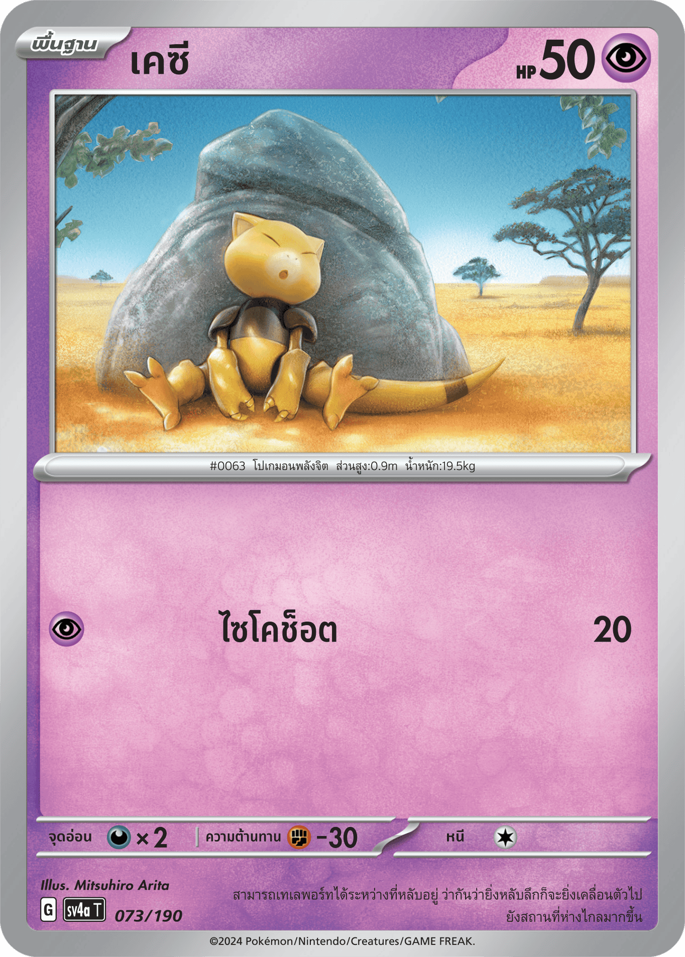 073/190 SV4a T Shiny Treasure ex KC