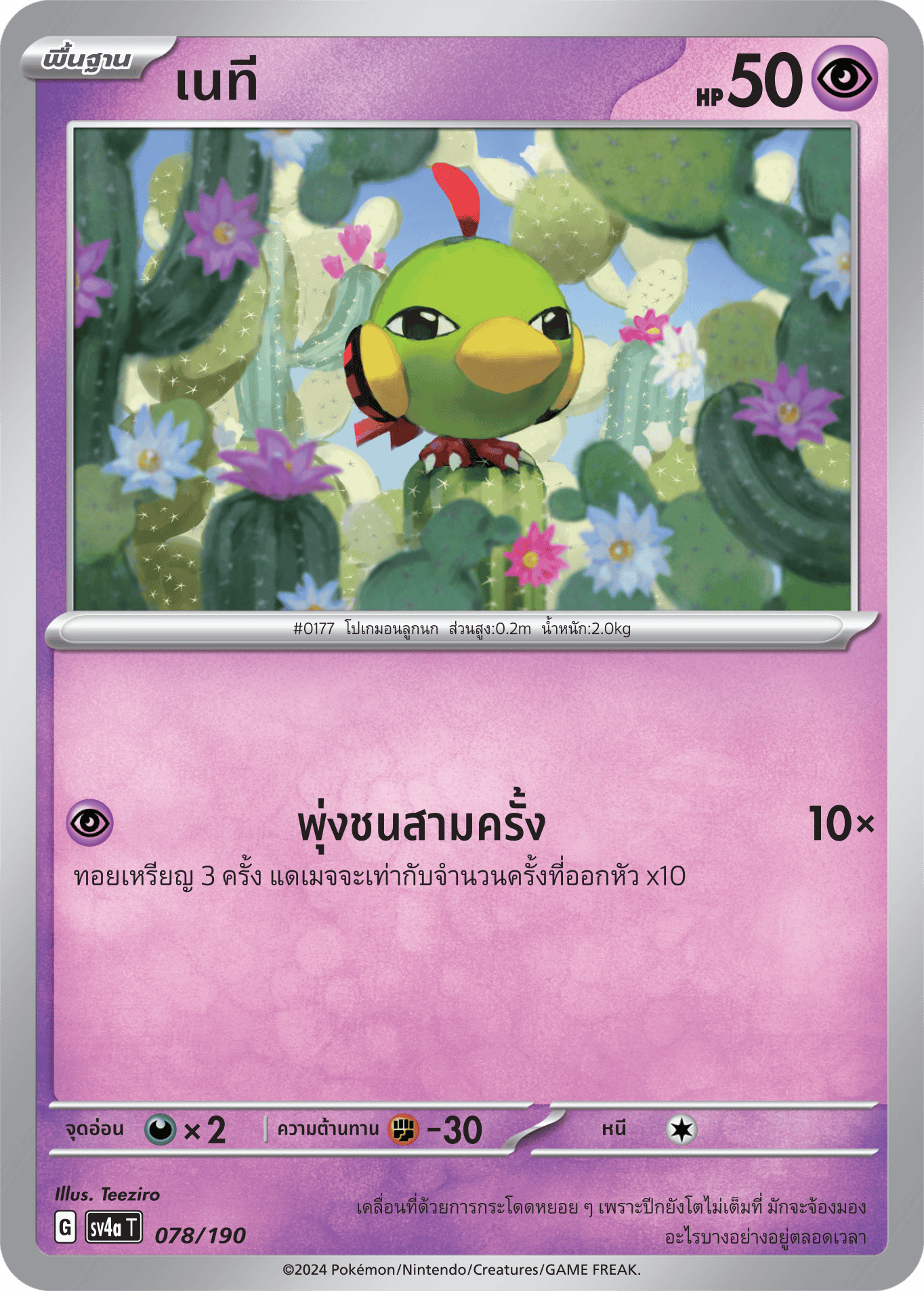 078/190 SV4a T Shiny Treasure ex Natee