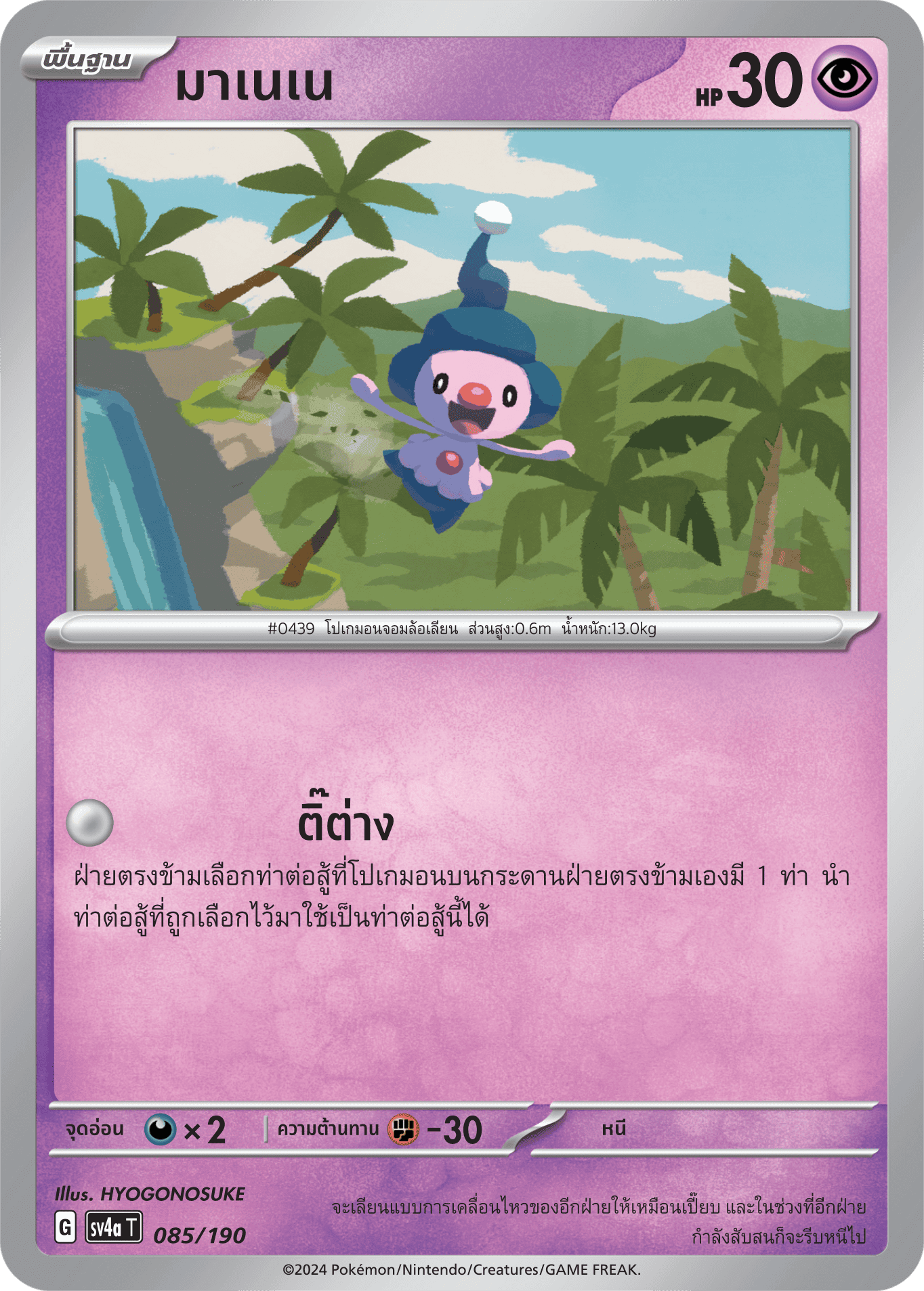 085/190 SV4a T Shiny Treasure ex Mane Nene