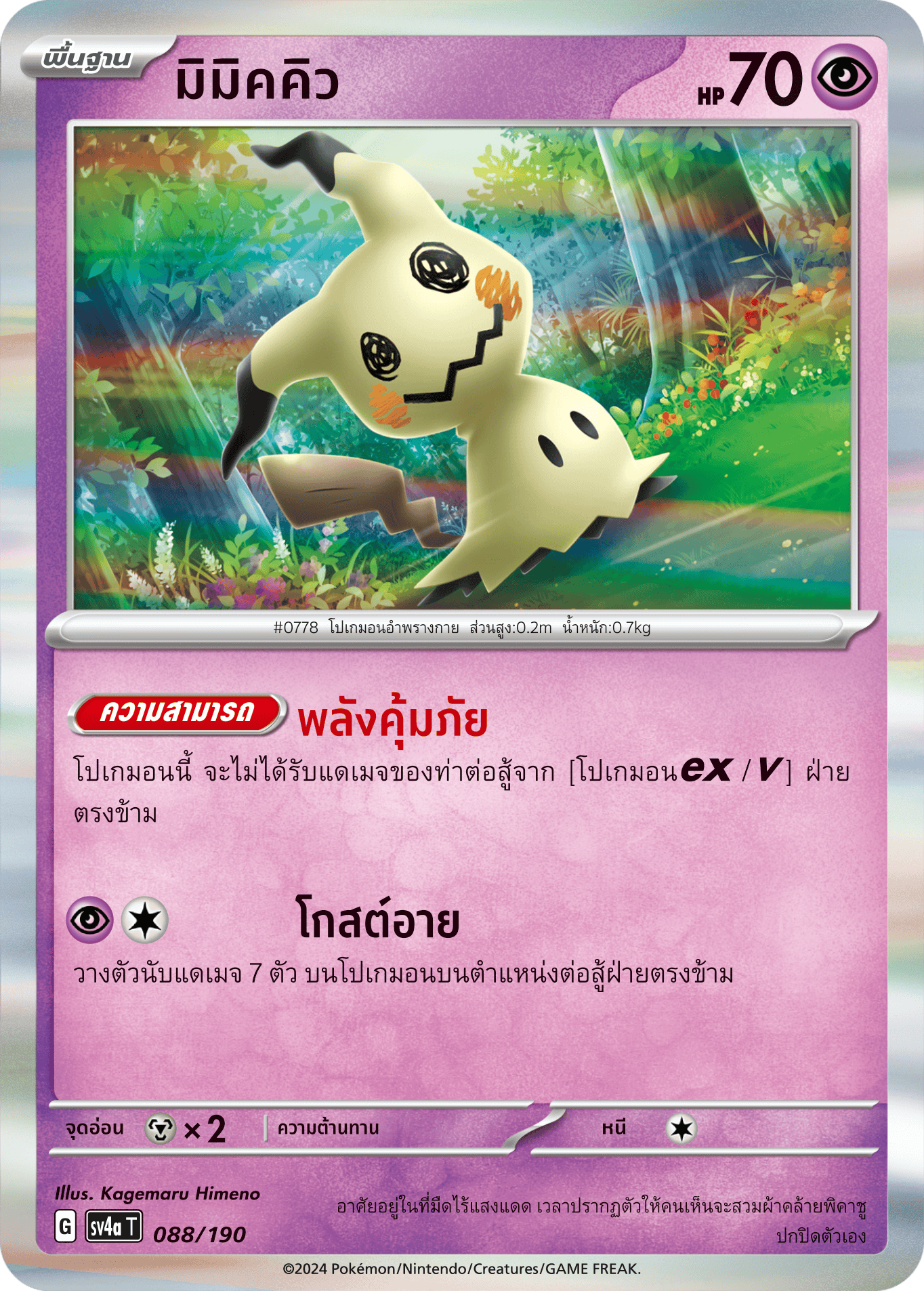 088/190 SV4a T Shiny Treasure ex Mimickyu