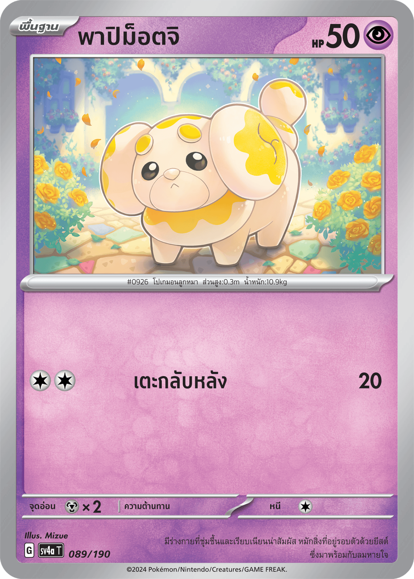 089/190 SV4a T Shiny Treasure ex Papimottji