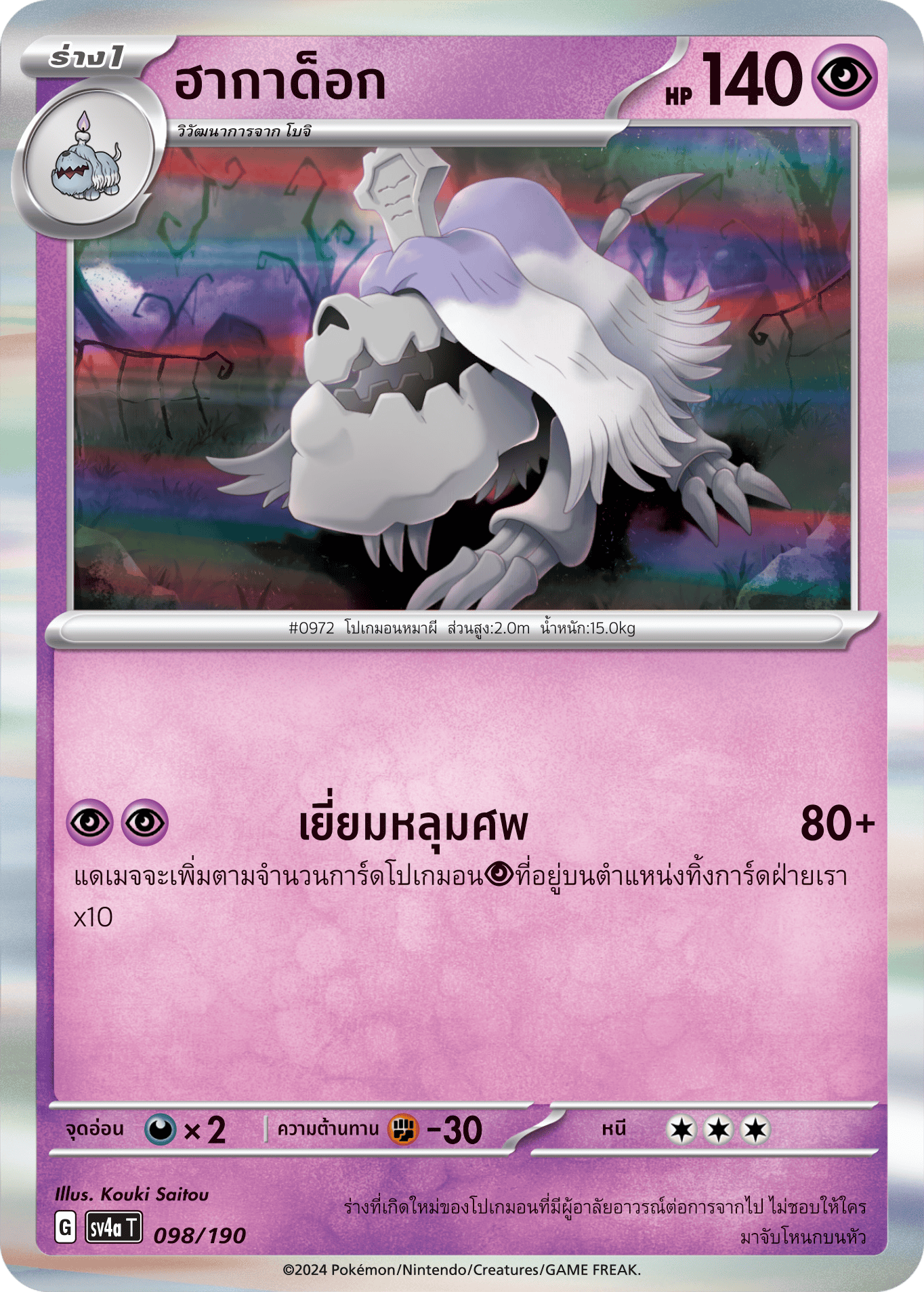098/190 SV4a T Shiny Treasure ex Hagadok