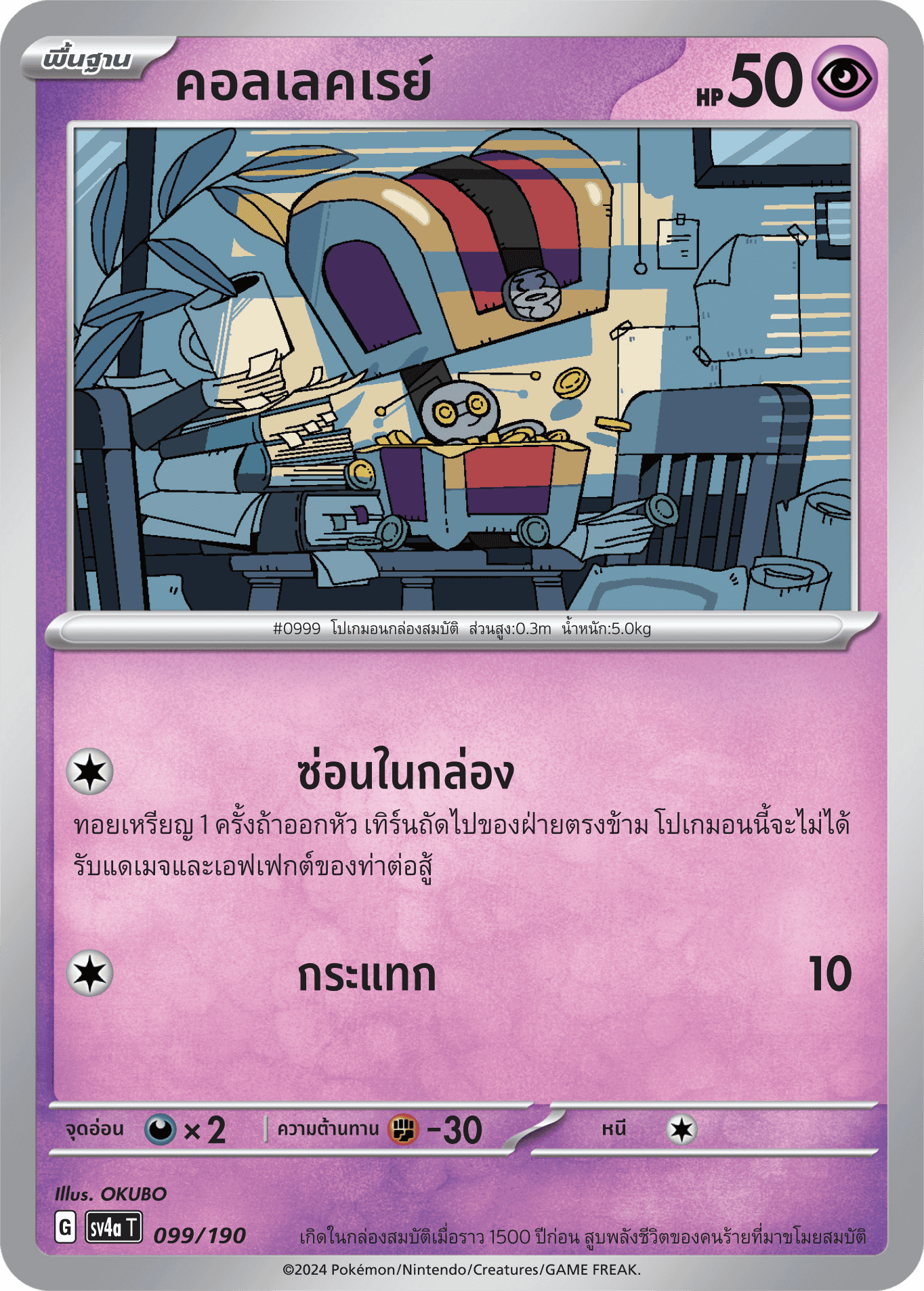 099/190 SV4a T Shiny Treasure ex Collection Ray