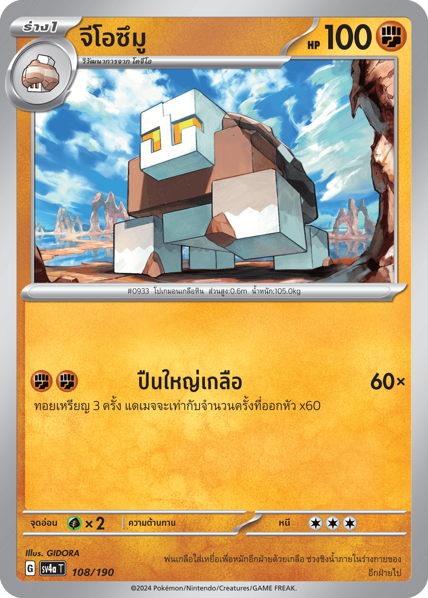 108/190 SV4a T Shiny Treasure ex Geozumuu