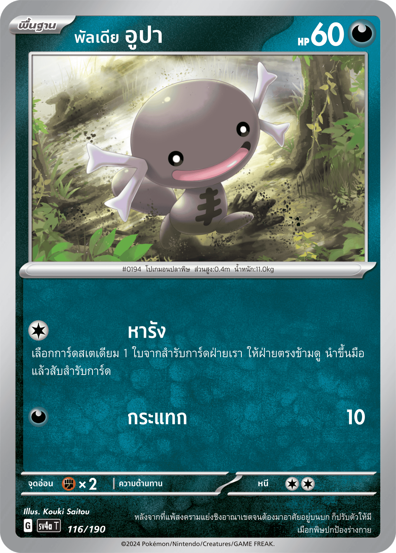 116/190 SV4a T Shiny Treasure ex Paldia Upa