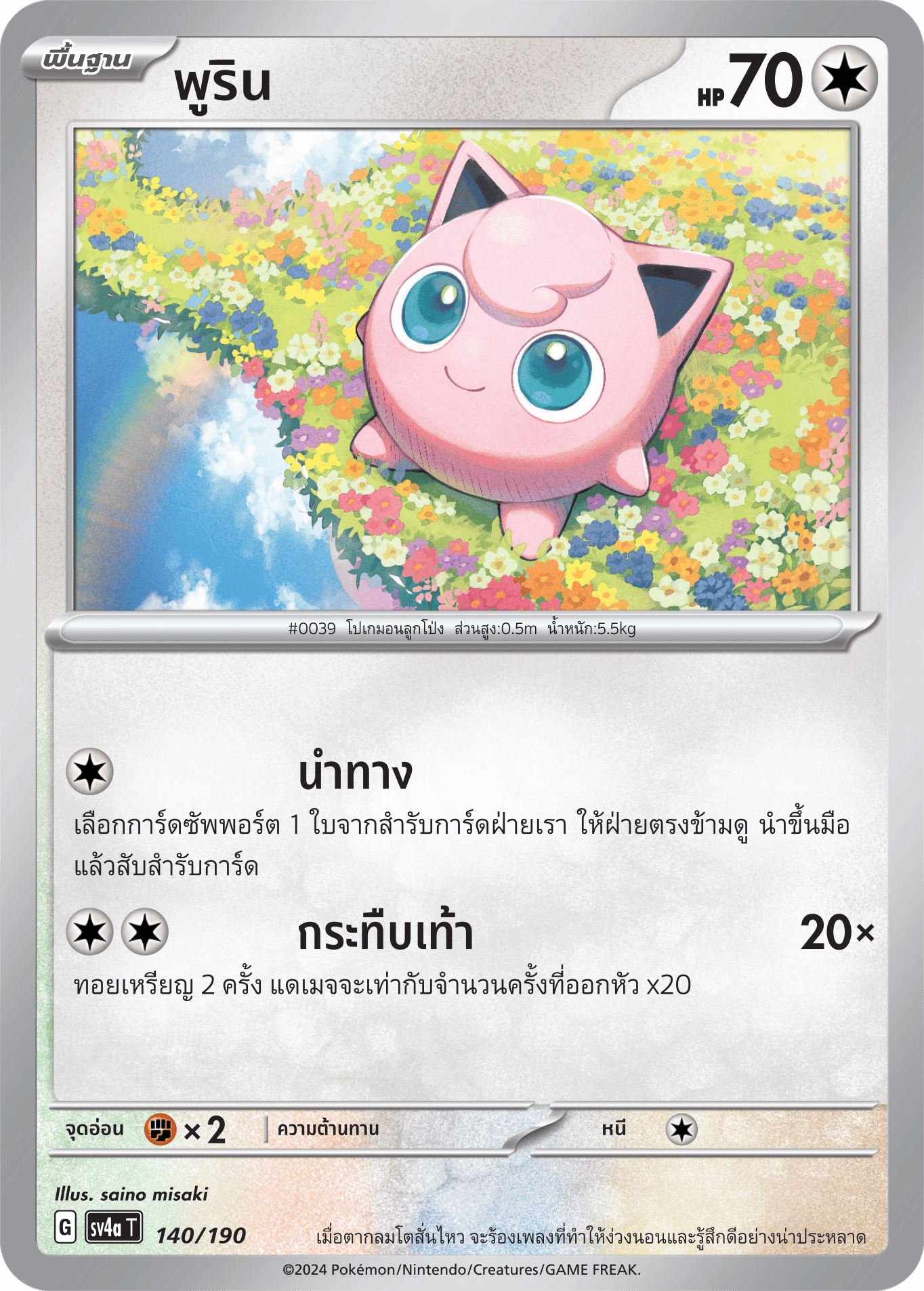 140/190 SV4a T Shiny Treasure ex Purin