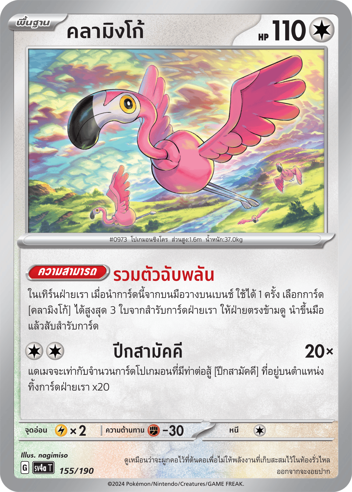 155/190 SV4a T Shiny Treasure ex Flamingo