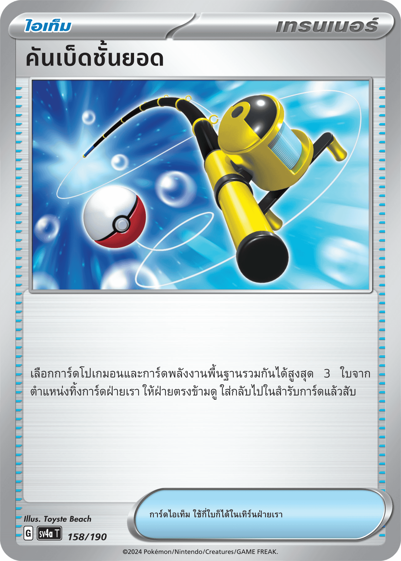 158/190 SV4a T Shiny Treasure ex Top fishing rod