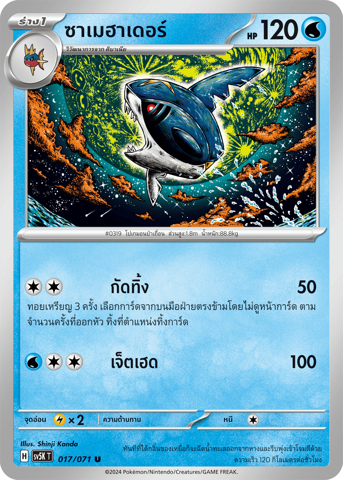 017/071 SV5K T THAI BARBARIC POWER BARBARIC POWER Samehader U