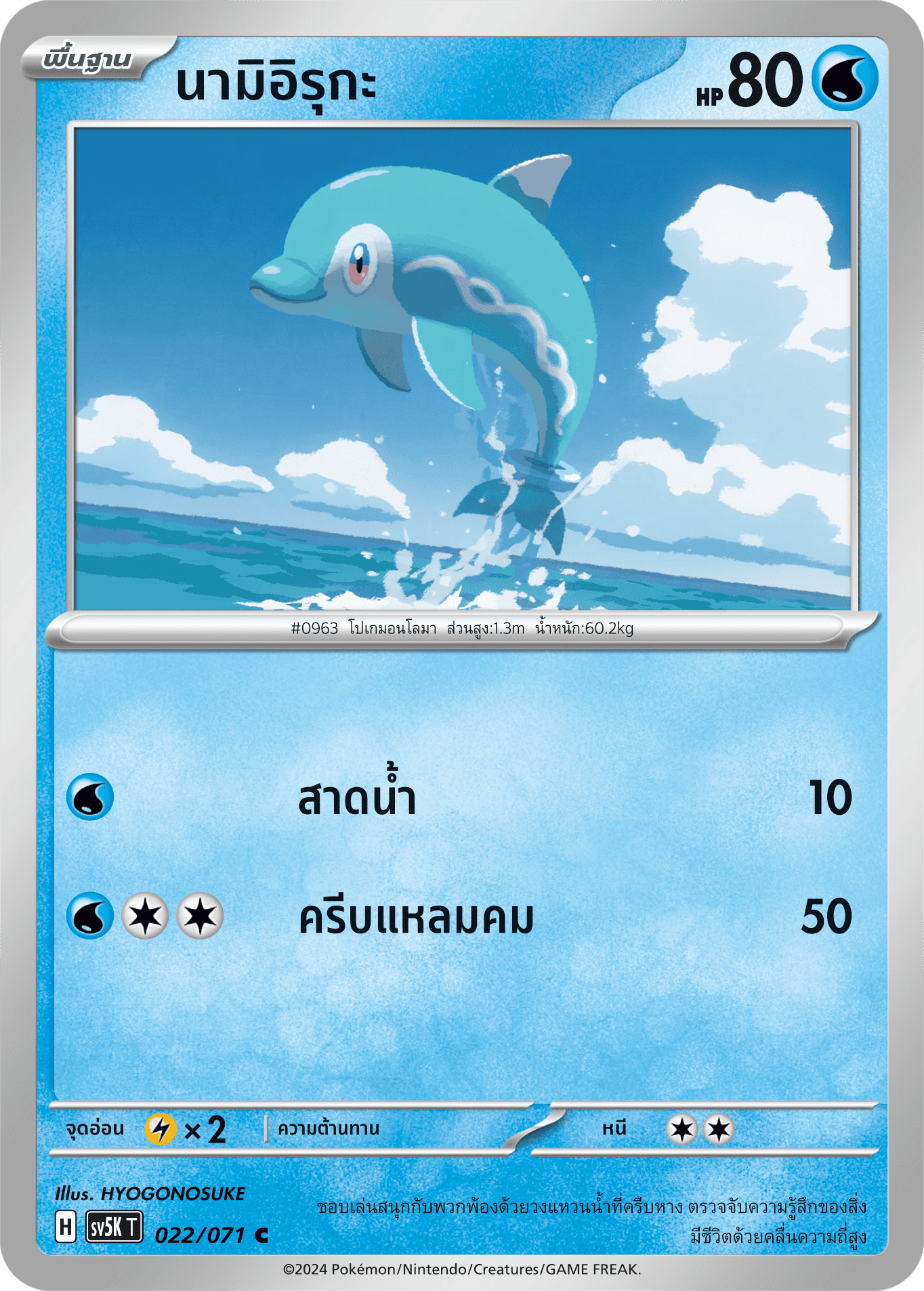 022/071 SV5K T THAI BARBARIC POWER BARBARIC POWER Nami Iruka C