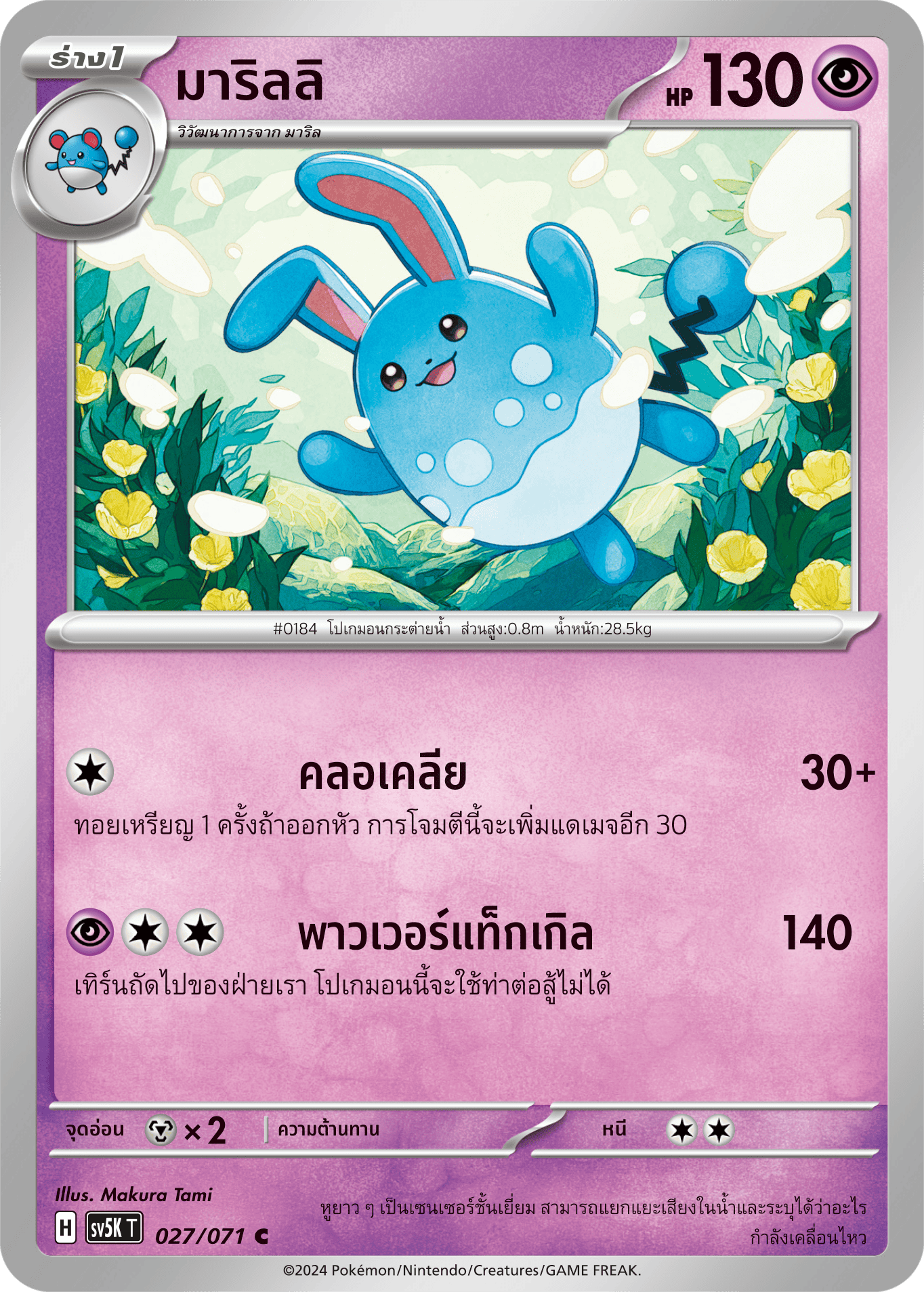 027/071 SV5K T THAI BARBARIC POWER BARBARIC POWER Marilli C