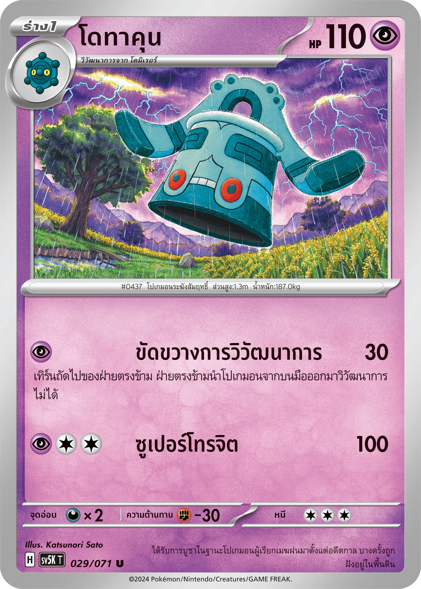 029/071 SV5K T THAI BARBARIC POWER BARBARIC POWER Dotakun U