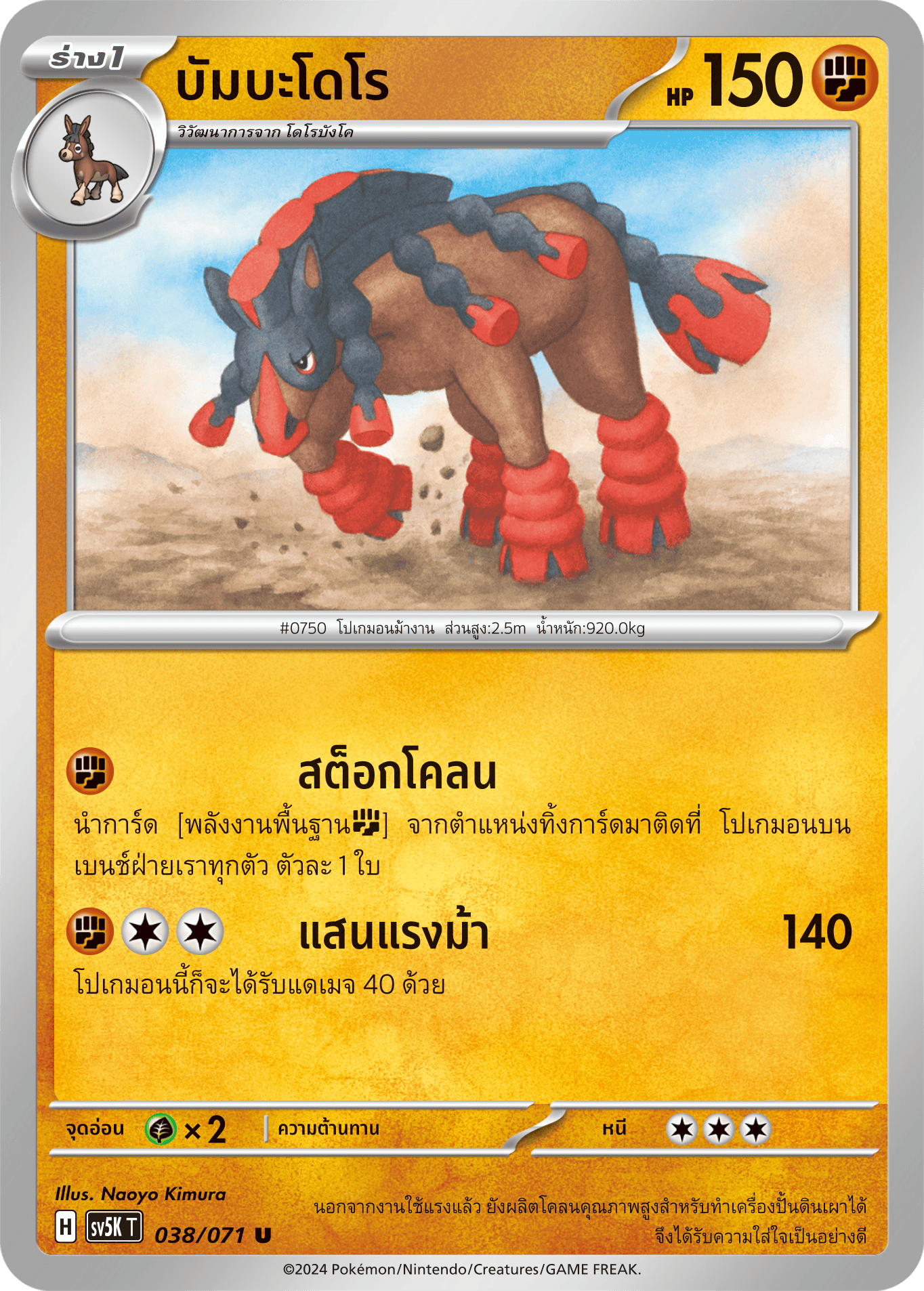 038/071 SV5K T THAI BARBARIC POWER BARBARIC POWER Bambadoro U