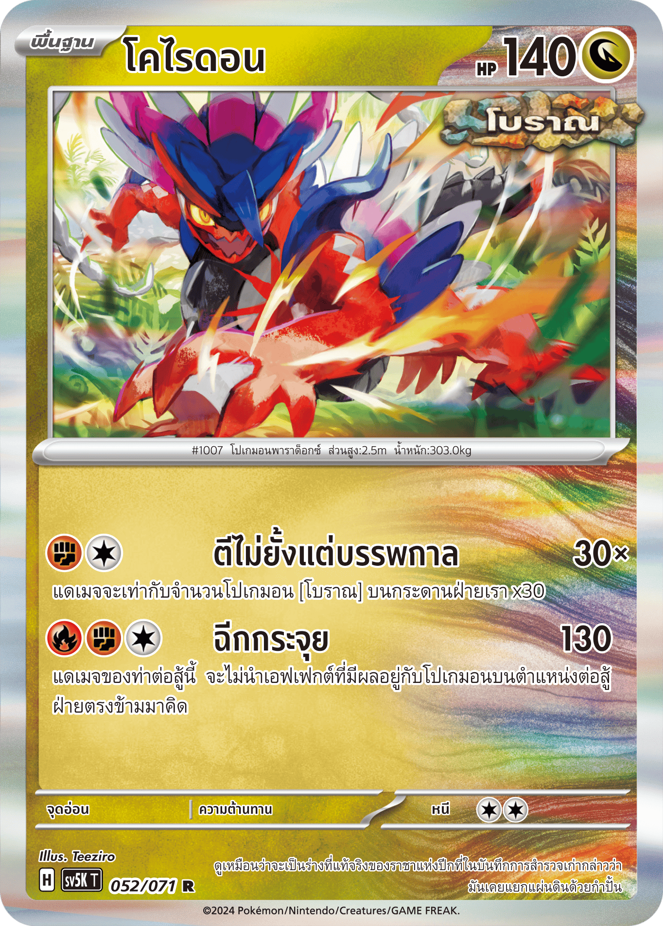 052/071 SV5K T THAI BARBARIC POWER BARBARIC POWER Coraidon R